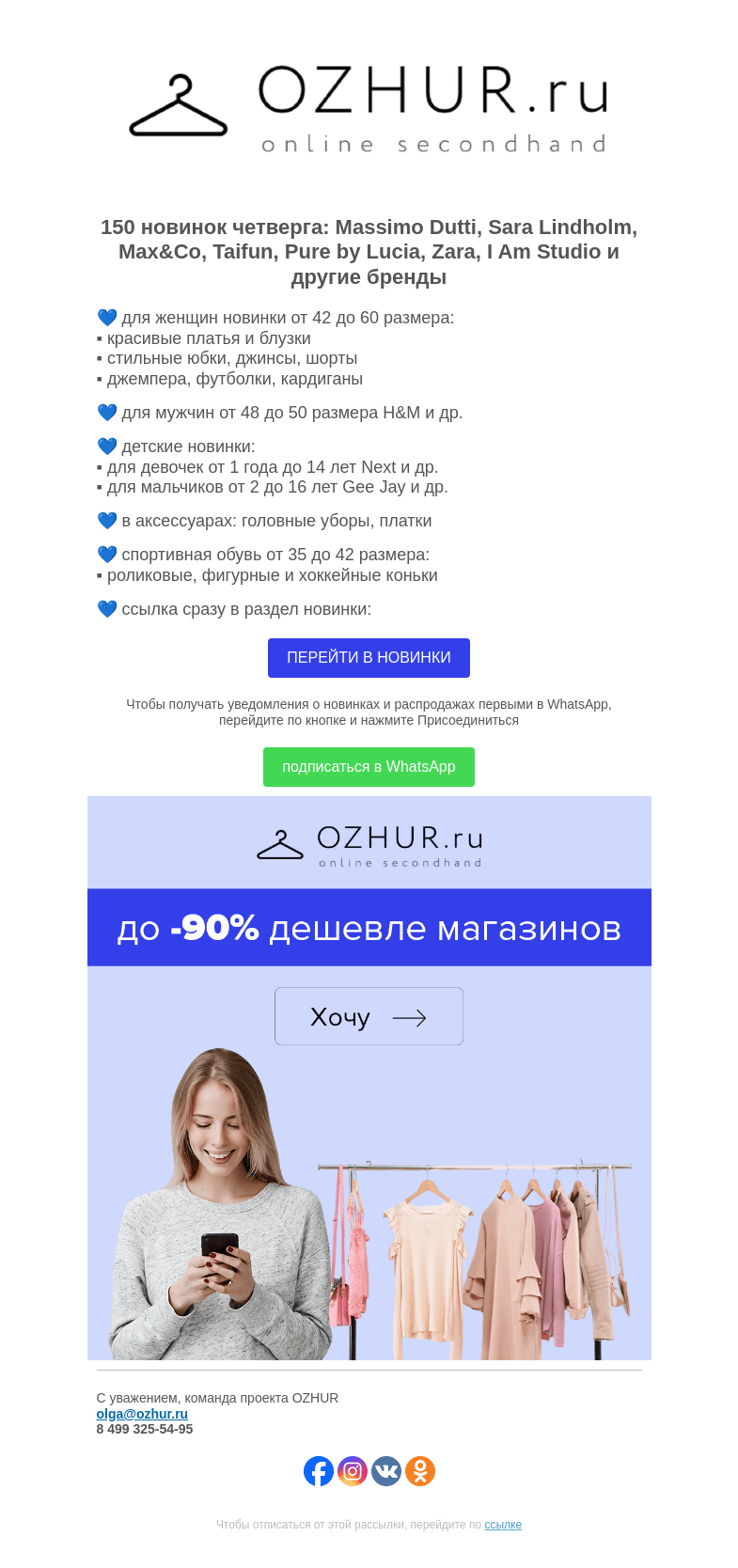 Письмо компании «OZHUR» на тему «Максим Неверов 💙 150 новинок: Massimo Dutti, Sara Lindholm, Max&Co»