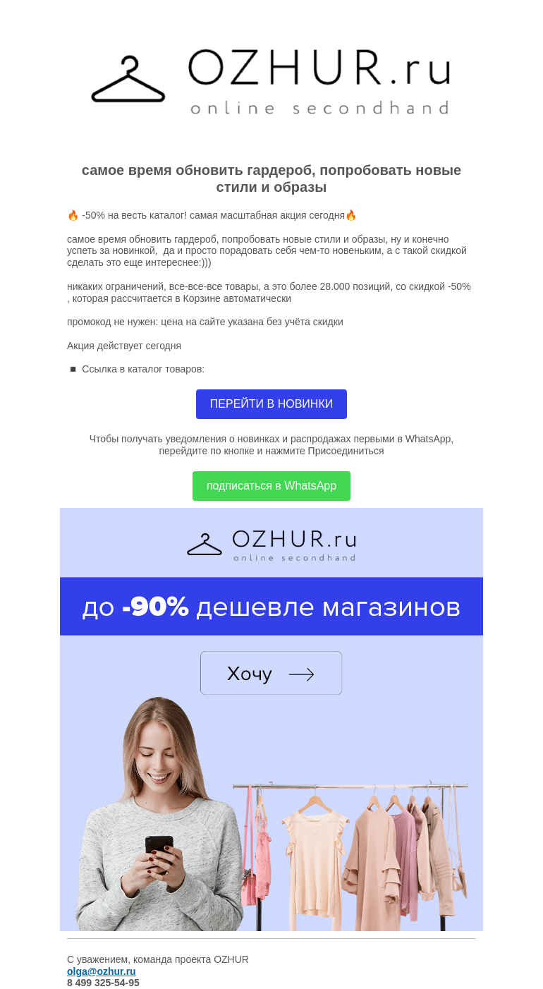 Письмо компании «OZHUR» на тему «Валера 🔥 -50% на весть каталог! масштабная распродажа сегодня»