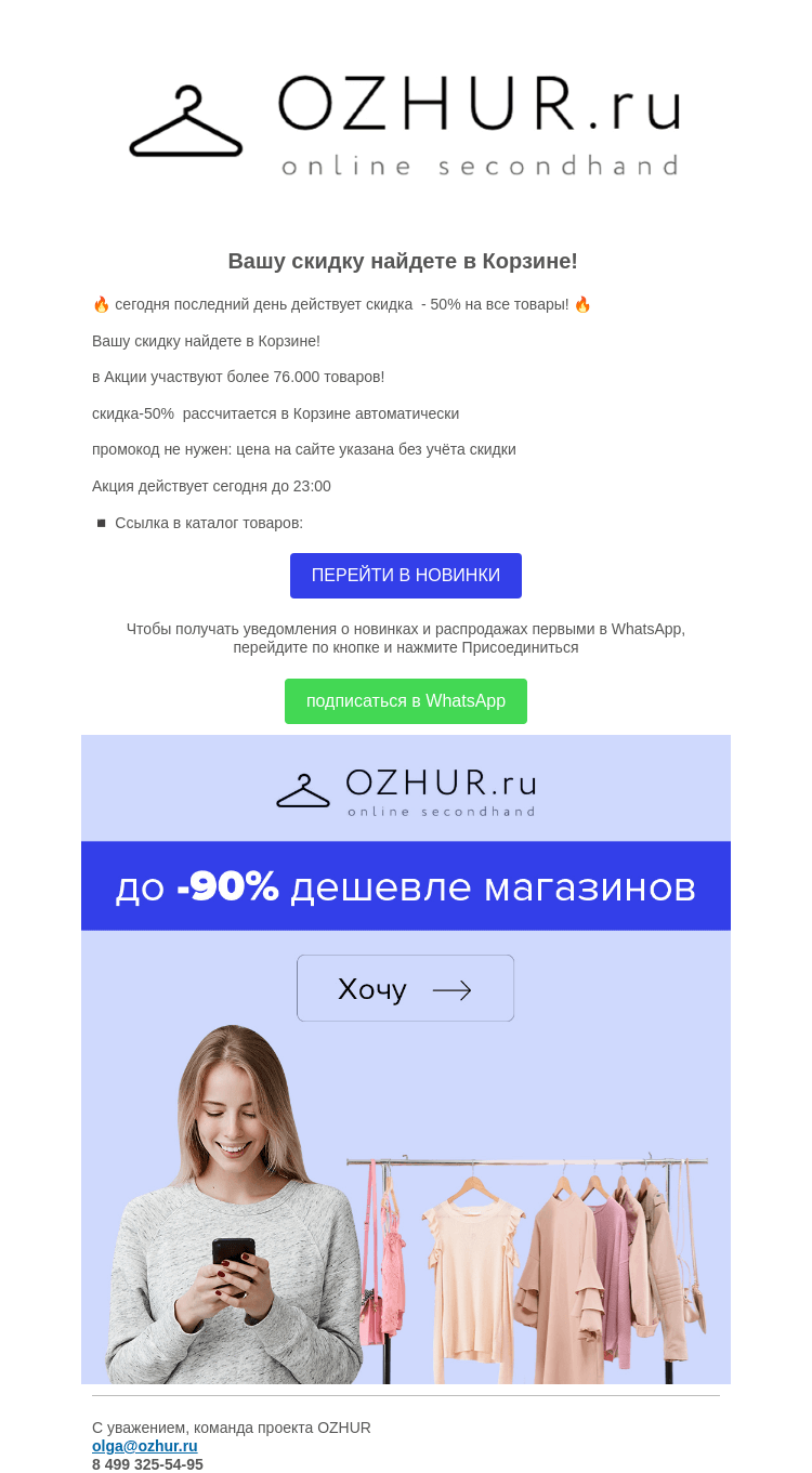 Письмо компании «OZHUR» на тему «Валера 🤩сегодня последний день действует - 50%»