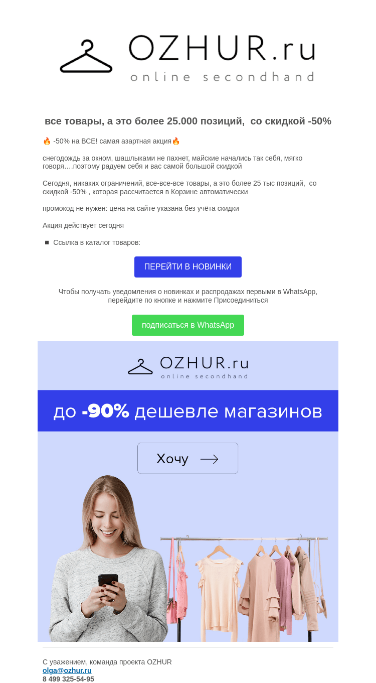 Письмо компании «OZHUR» на тему «Валера 🔥 -50% на ВСЕ! очень азартная акция🔥»