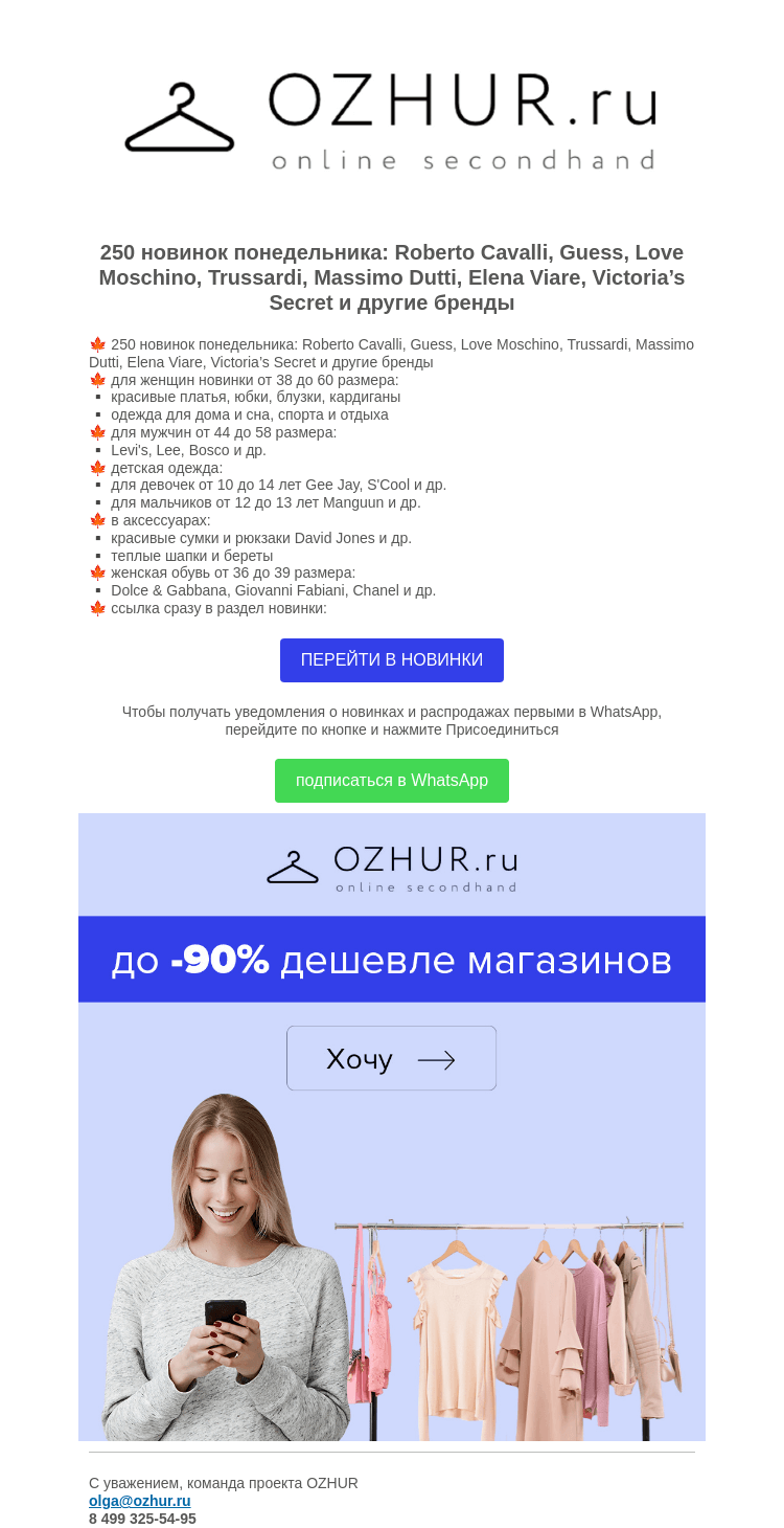 Письмо компании «OZHUR» на тему «Валера 💐70 новинок понедельника: Wool street, Comma, Max studio, Apriori»