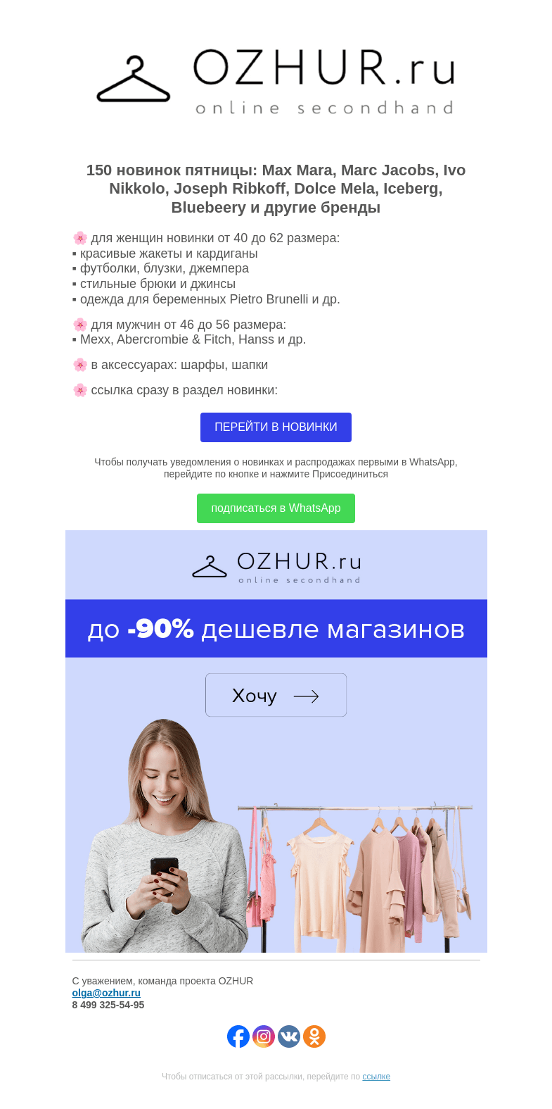 Письмо компании «OZHUR» на тему «Максим Неверов 🌸 150 новинок: Max Mara, Marc Jacobs, Ivo Nikkolo»