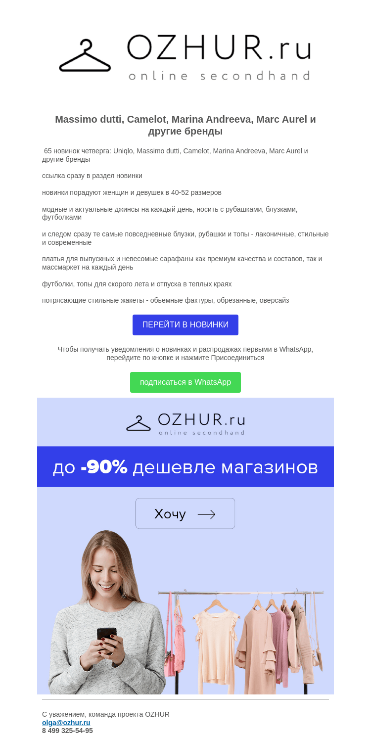 Письмо компании «OZHUR» на тему «Валера 🏆 65 новинок четверга: Uniqlo, Massimo dutti, Marina Andreeva»