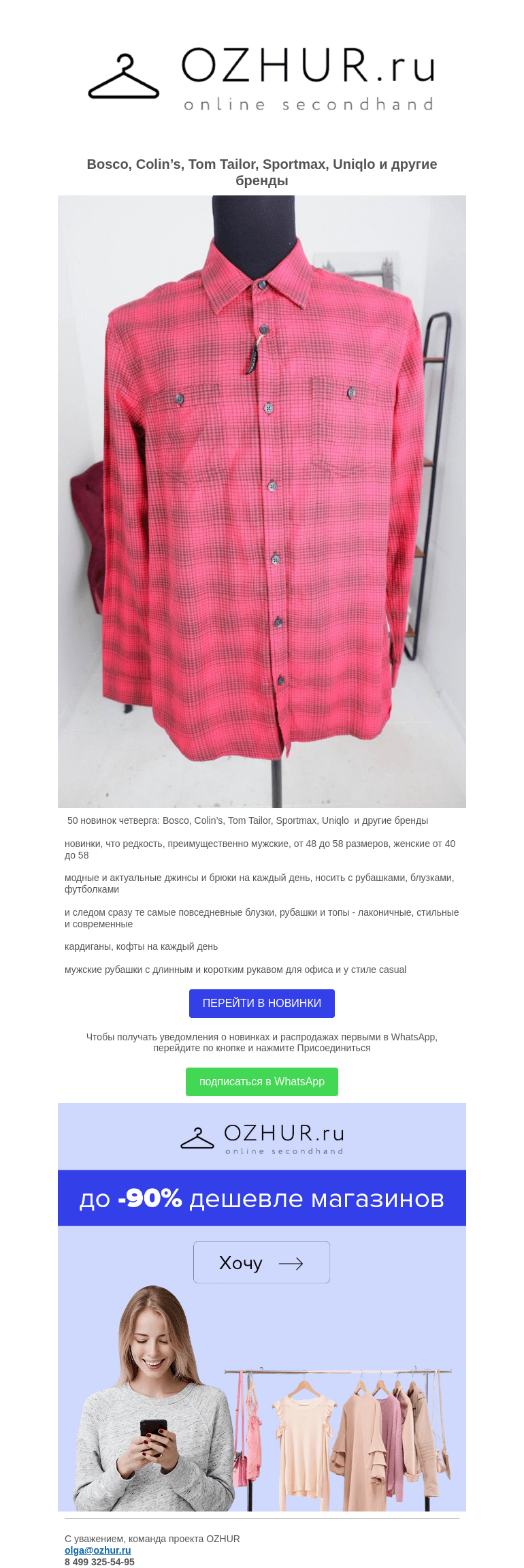 Письмо компании «OZHUR» на тему «Валера 🏆 50 новинок четверга: Bosco, Colin’s, Tom Tailor, Sportmax, Uniqlo  и другие бренды»