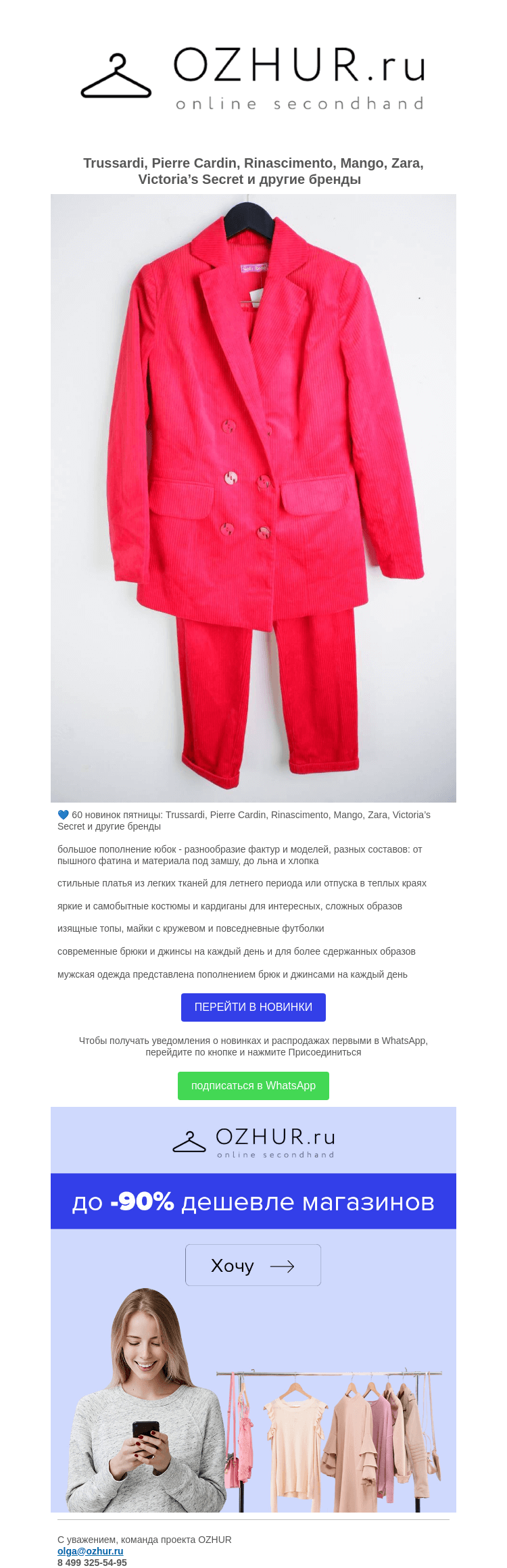 Письмо компании «OZHUR» на тему «Валера 💙 60 новинок пятницы: Trussardi, Pierre Cardin, Rinascimento, Mango, Zara, Victoria’s Secret и другие бренды »
