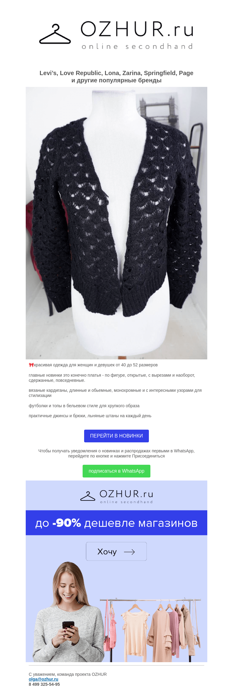 Письмо компании «OZHUR» на тему «Валера 🎁50 новинок вторника: Levi’s, Love Republic, Lona, Zarina, Springfield, Page и другие бренды»