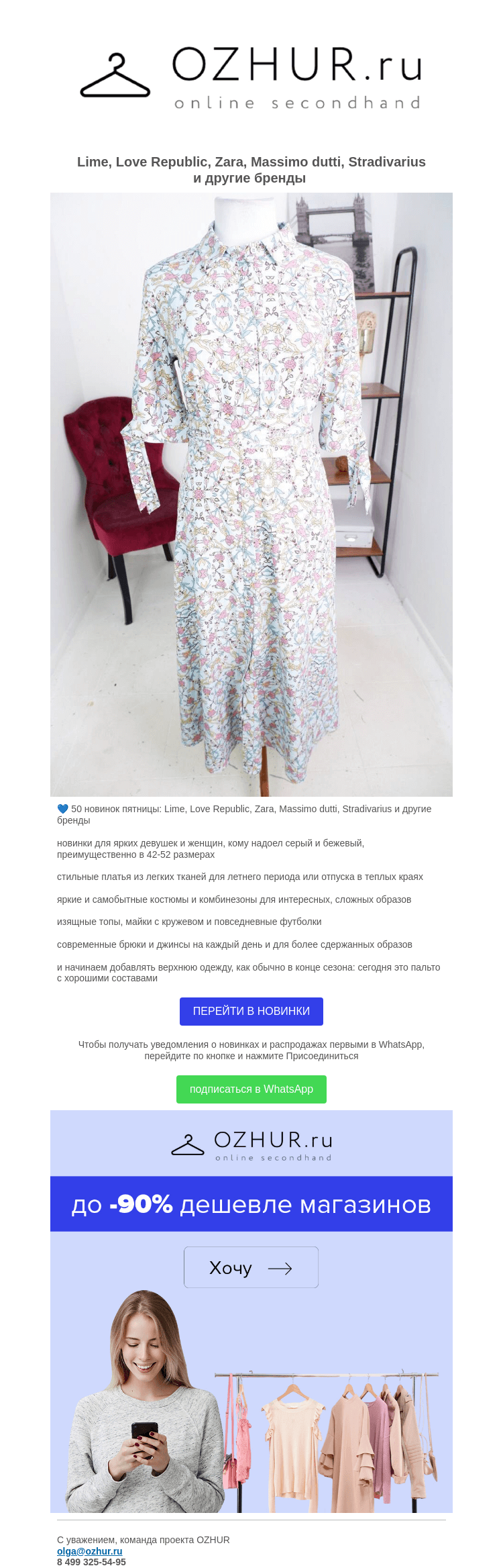 Письмо компании «OZHUR» на тему «Валера 💙 50 новинок пятницы: Lime, Love Republic, Zara, Massimo dutti, Stradivarius и другие бренды»