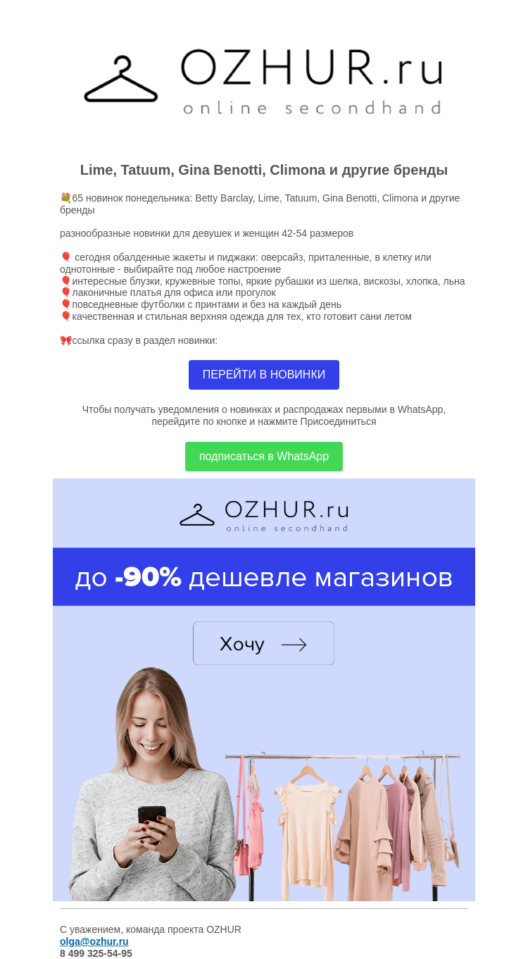 Письмо компании «OZHUR» на тему «Валера ☺️65 новинок понедельника: Betty Barclay, Lime, Tatuum, Gina Benotti»