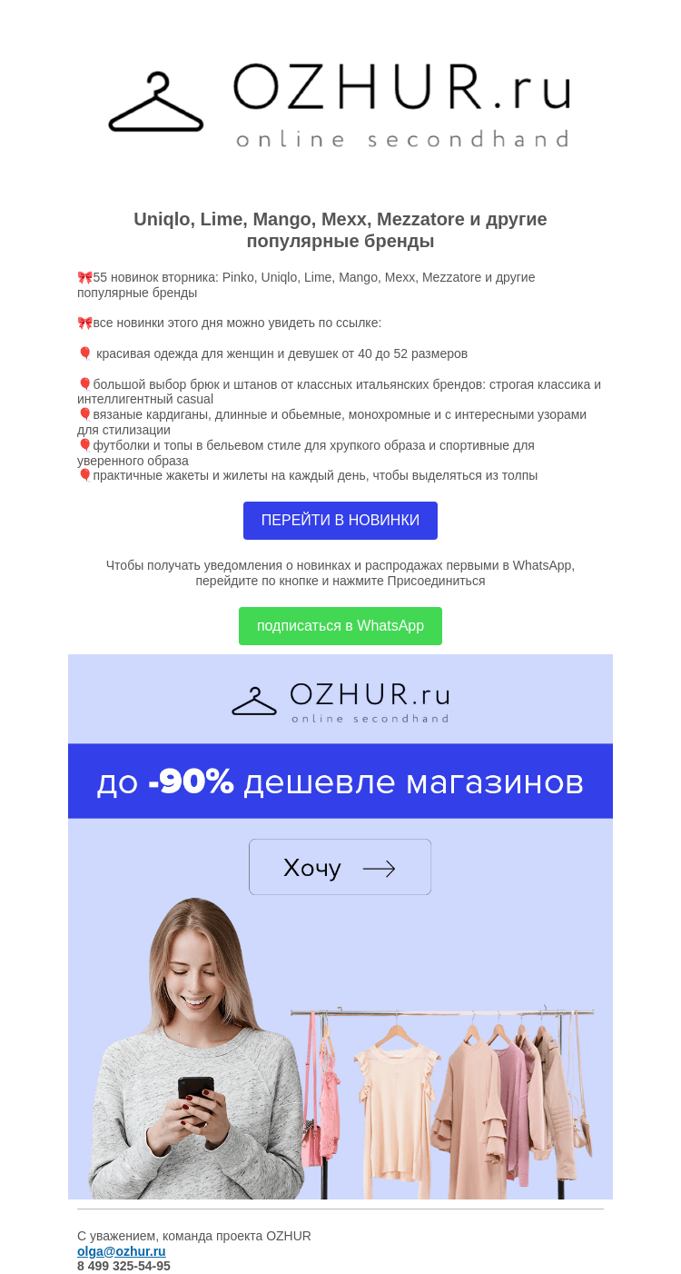 Письмо компании «OZHUR» на тему «Валера ❤️55 новинок вторника: Pinko, Uniqlo, Lime, Mango, Mexx»