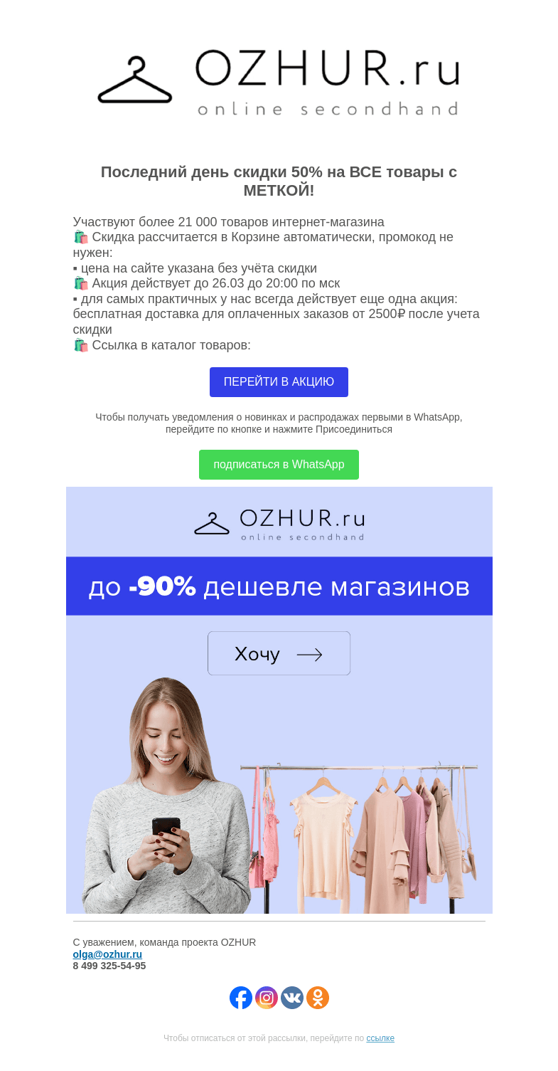 Письмо компании «OZHUR» на тему «Максим Неверов   🛍️ Последний день скидки 50% на ВСЕ товары с МЕТКОЙ!»