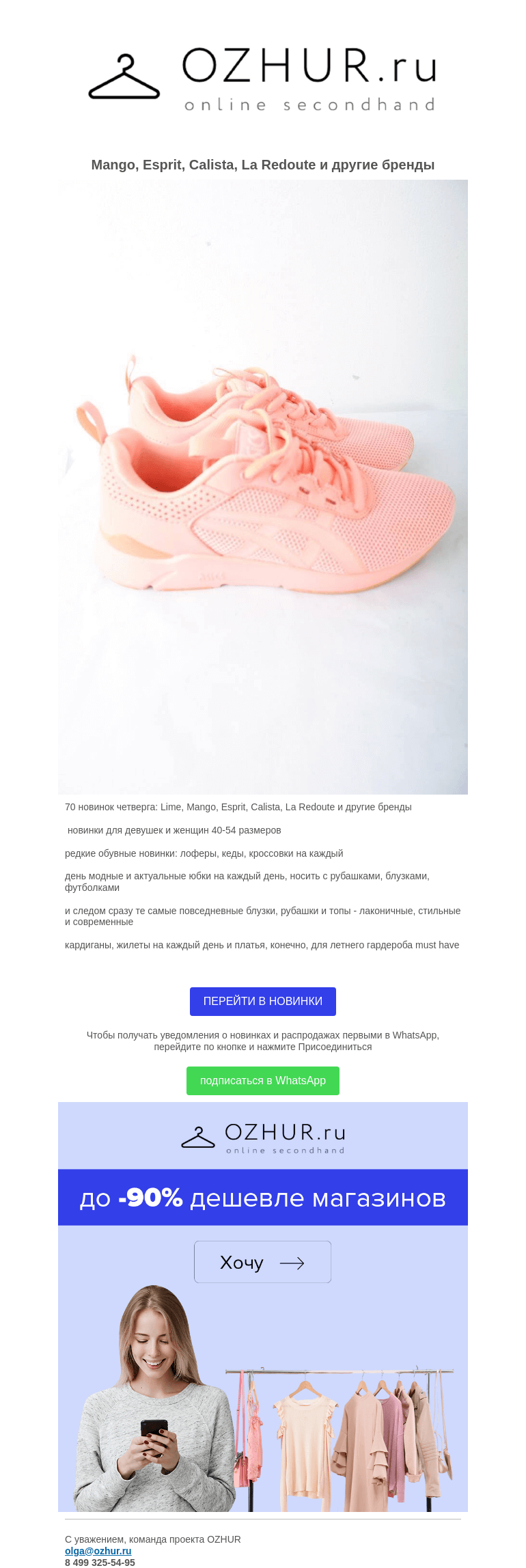 Письмо компании «OZHUR» на тему «Валера 🛍️70 новинок четверга: Lime, Mango, Esprit, Calista, La Redoute и другие бренды»