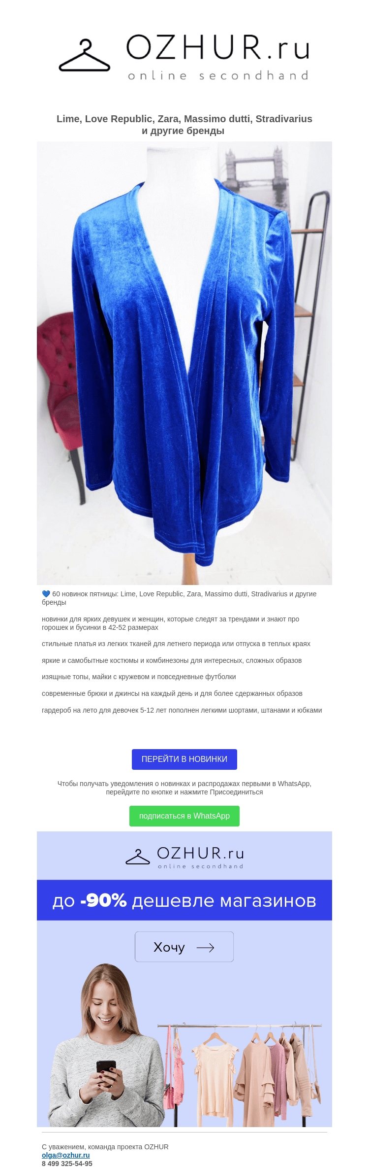 Письмо компании «OZHUR» на тему «Валера 💙 60 новинок пятницы: Lime, Love Republic, Zara, Massimo dutti, Stradivarius и другие бренды»