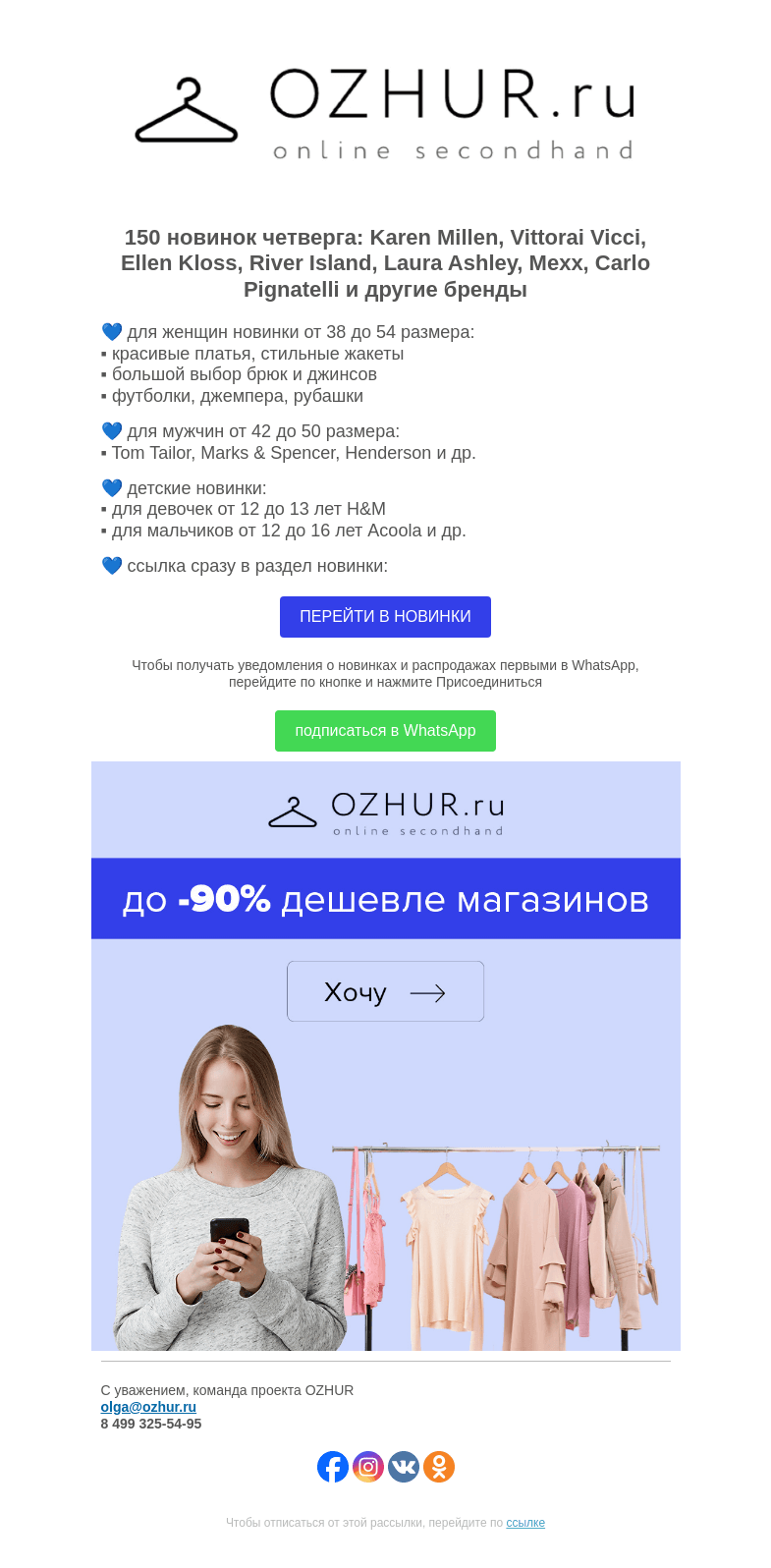 Письмо компании «OZHUR» на тему «Максим Неверов 💙 150 новинок: Karen Millen, Vittorai Vicci, Ellen Kloss»