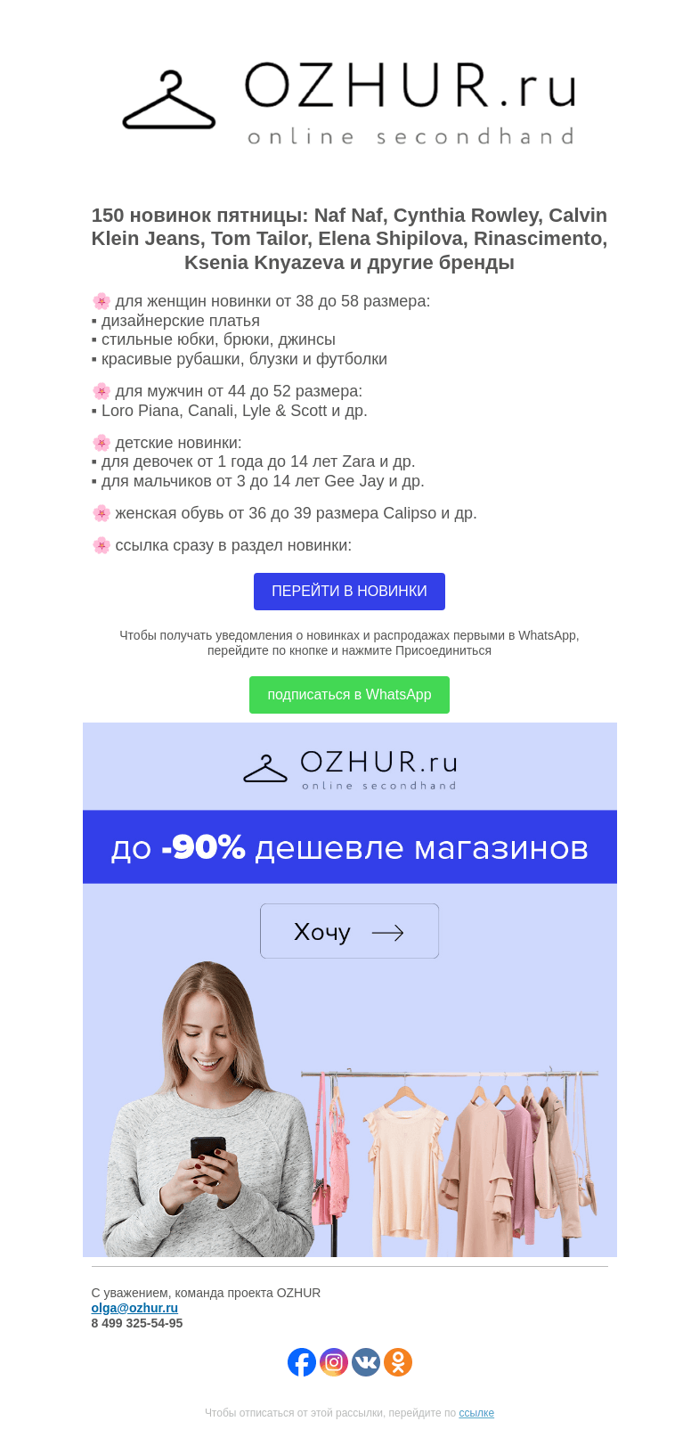 Письмо компании «OZHUR» на тему «Максим Неверов 🌸 150 новинок: Naf Naf, Cynthia Rowley, Calvin Klein Jeans»