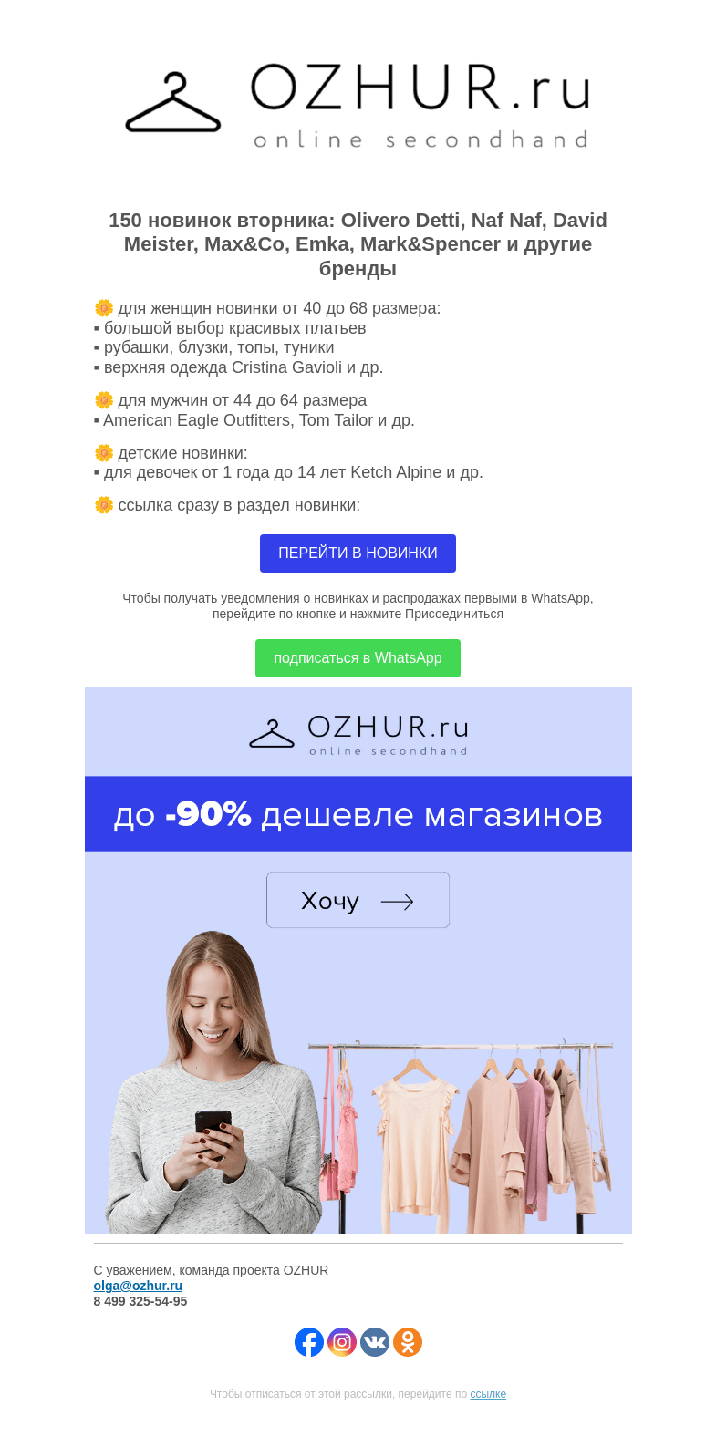 Письмо компании «OZHUR» на тему «Максим Неверов 🌼 150 новинок: Olivero Detti, Naf Naf, David Meister»