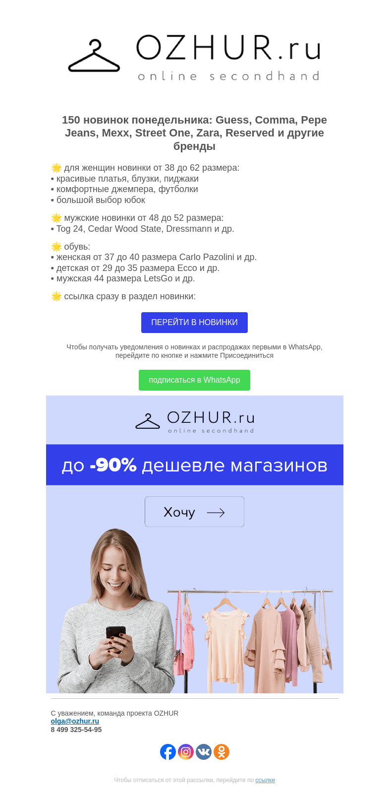 Письмо компании «OZHUR» на тему «Максим Неверов 🌟 150 новинок: Guess, Comma, Pepe Jeans»