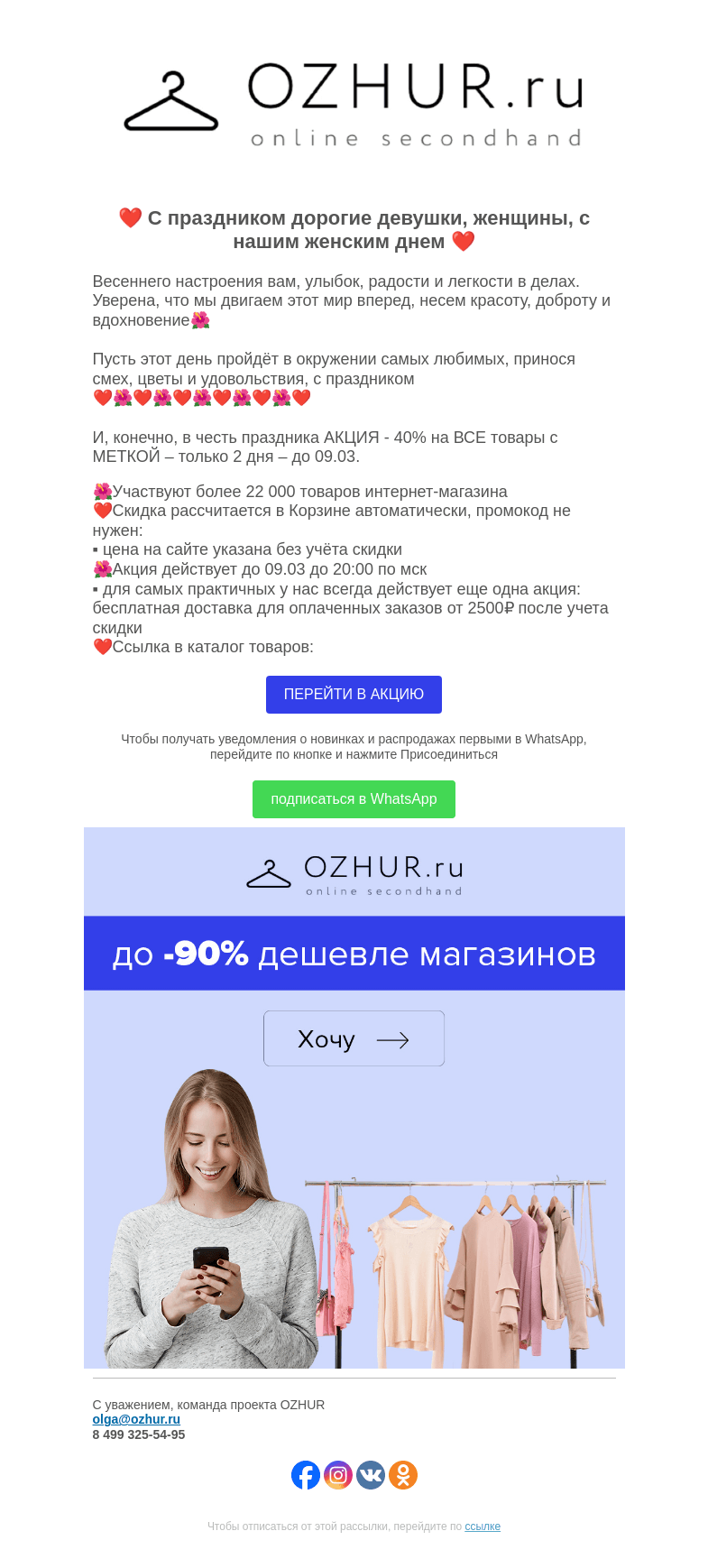 Письмо компании «OZHUR» на тему «Максим Неверов ❤️ С Международным женским днём!»