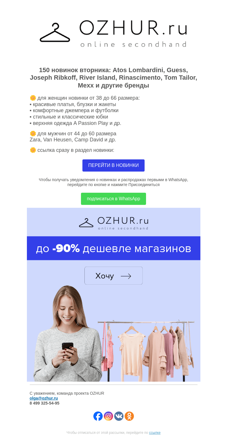 Письмо компании «OZHUR» на тему «Максим Неверов 🌼 150 новинок: Atos Lombardini, Guess, Joseph Ribkoff»