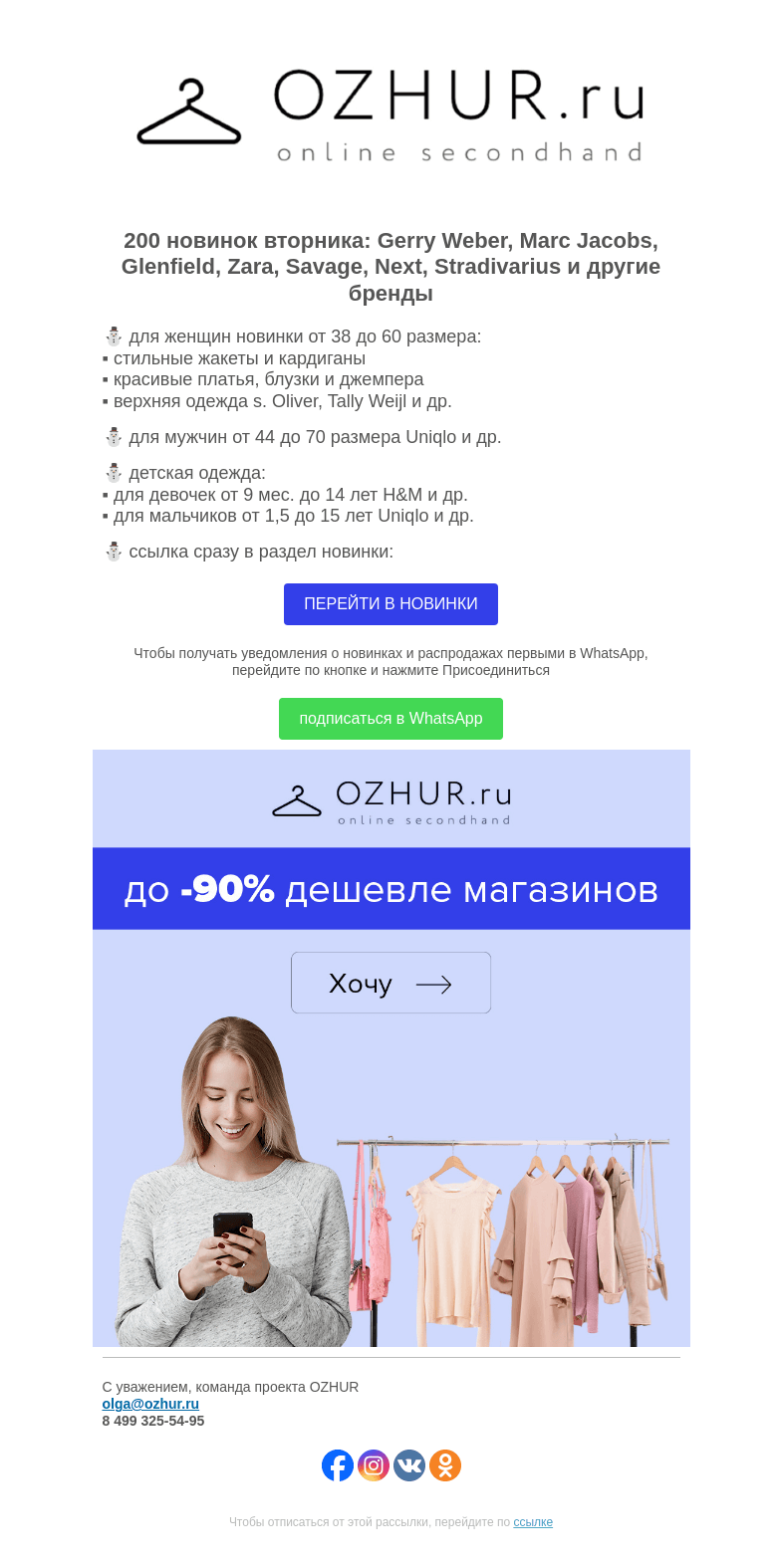 Письмо компании «OZHUR» на тему «Максим Неверов ⛄️ 200 новинок: Gerry Weber, Marc Jacobs, Glenfield»
