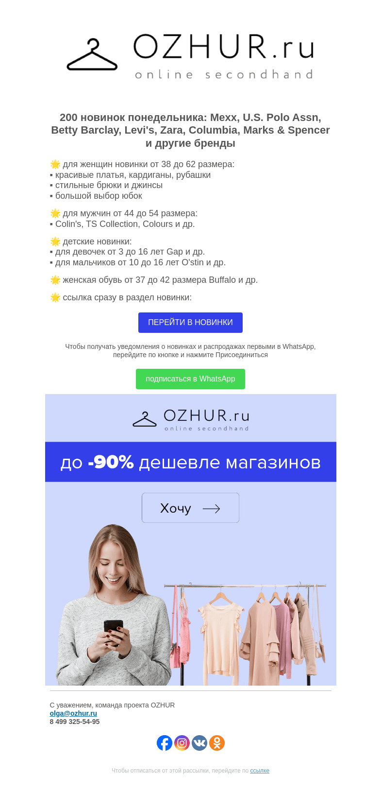 Письмо компании «OZHUR» на тему «Максим Неверов 🌟 200 новинок: Mexx, U.S. Polo Assn, Betty Barclay»