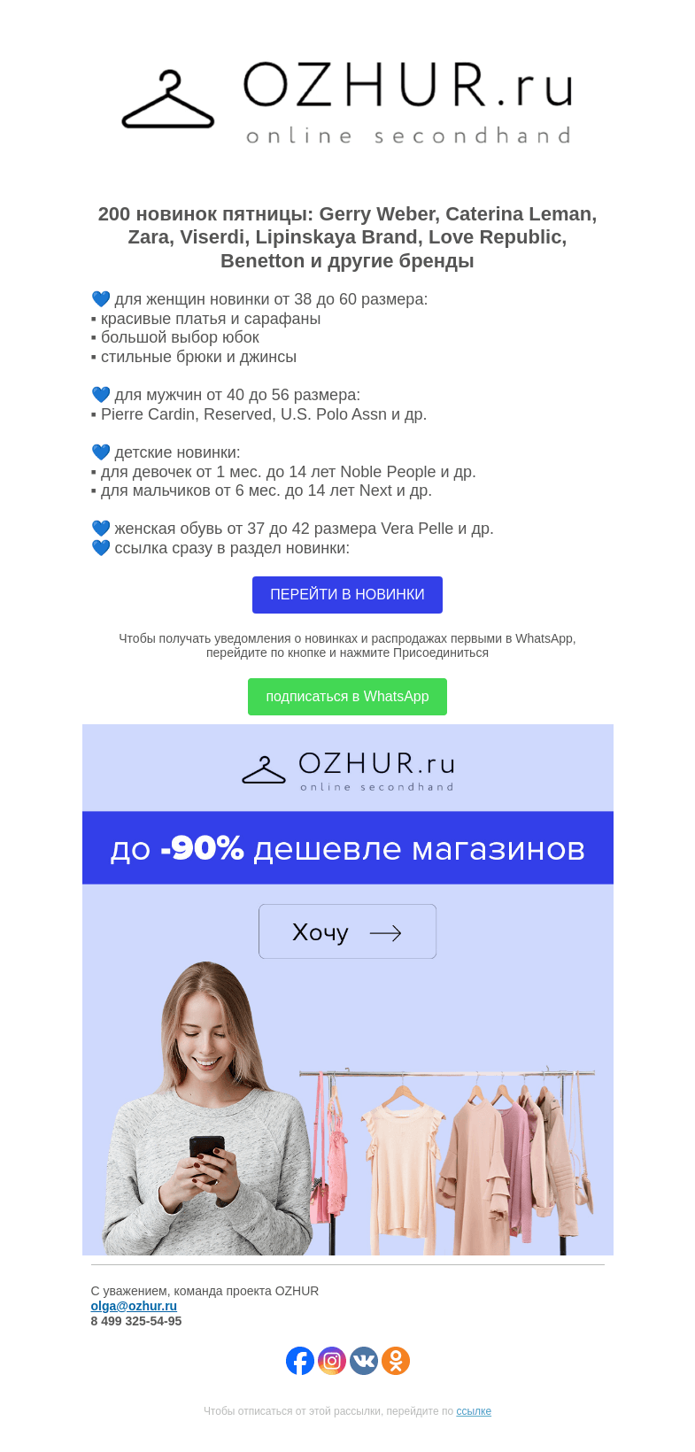 Письмо компании «OZHUR» на тему «Максим Неверов 💙 200 новинок: Gerry Weber, Caterina Leman, Zara»