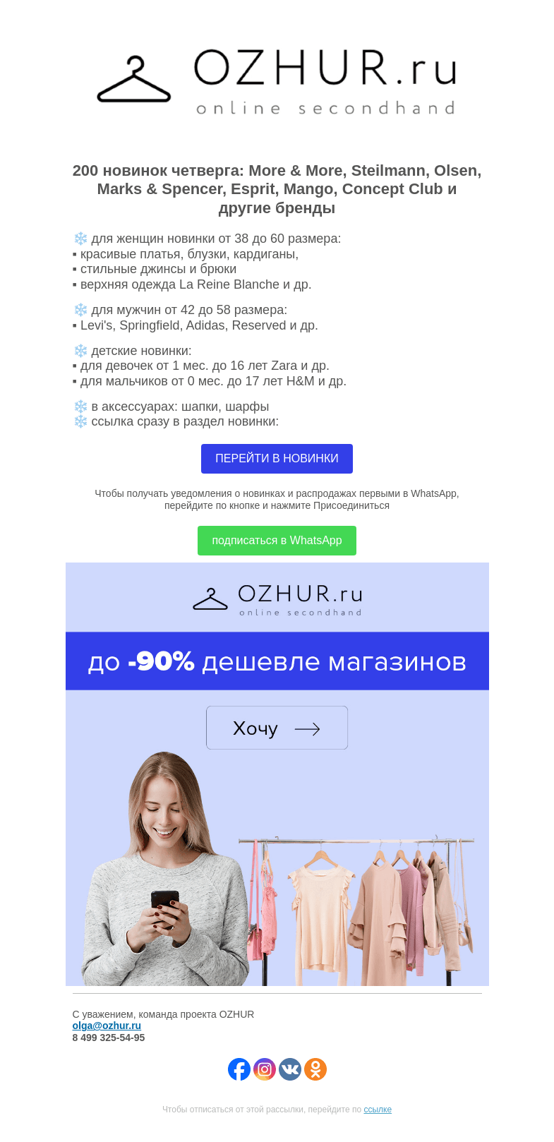 Письмо компании «OZHUR» на тему «Максим Неверов ❄️ 200 новинок: More & More, Steilmann, Olsen»