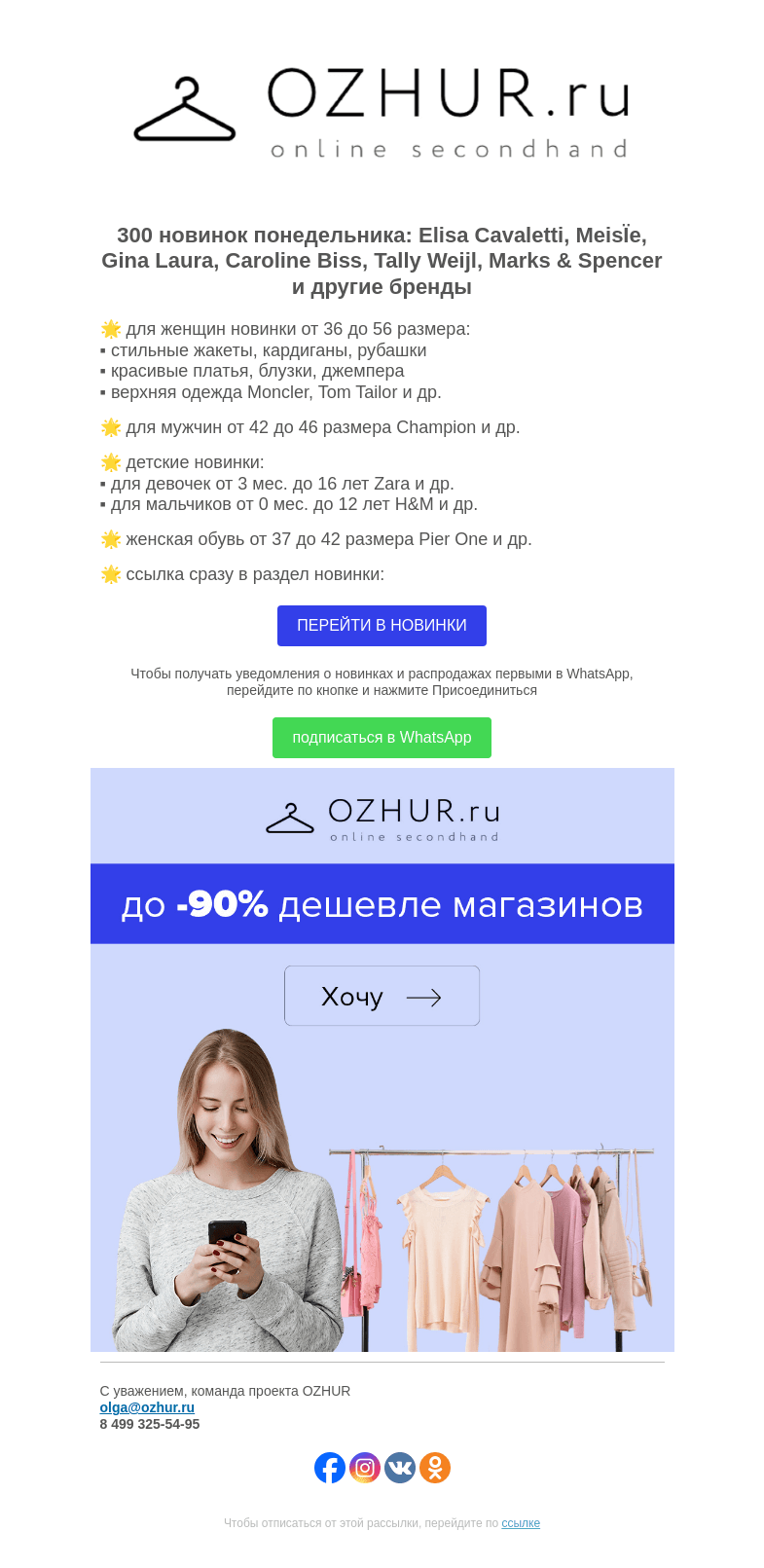 Письмо компании «OZHUR» на тему «Максим Неверов 🌟 300 новинок: Elisa Cavaletti, MeisÏe, Gina Laura»
