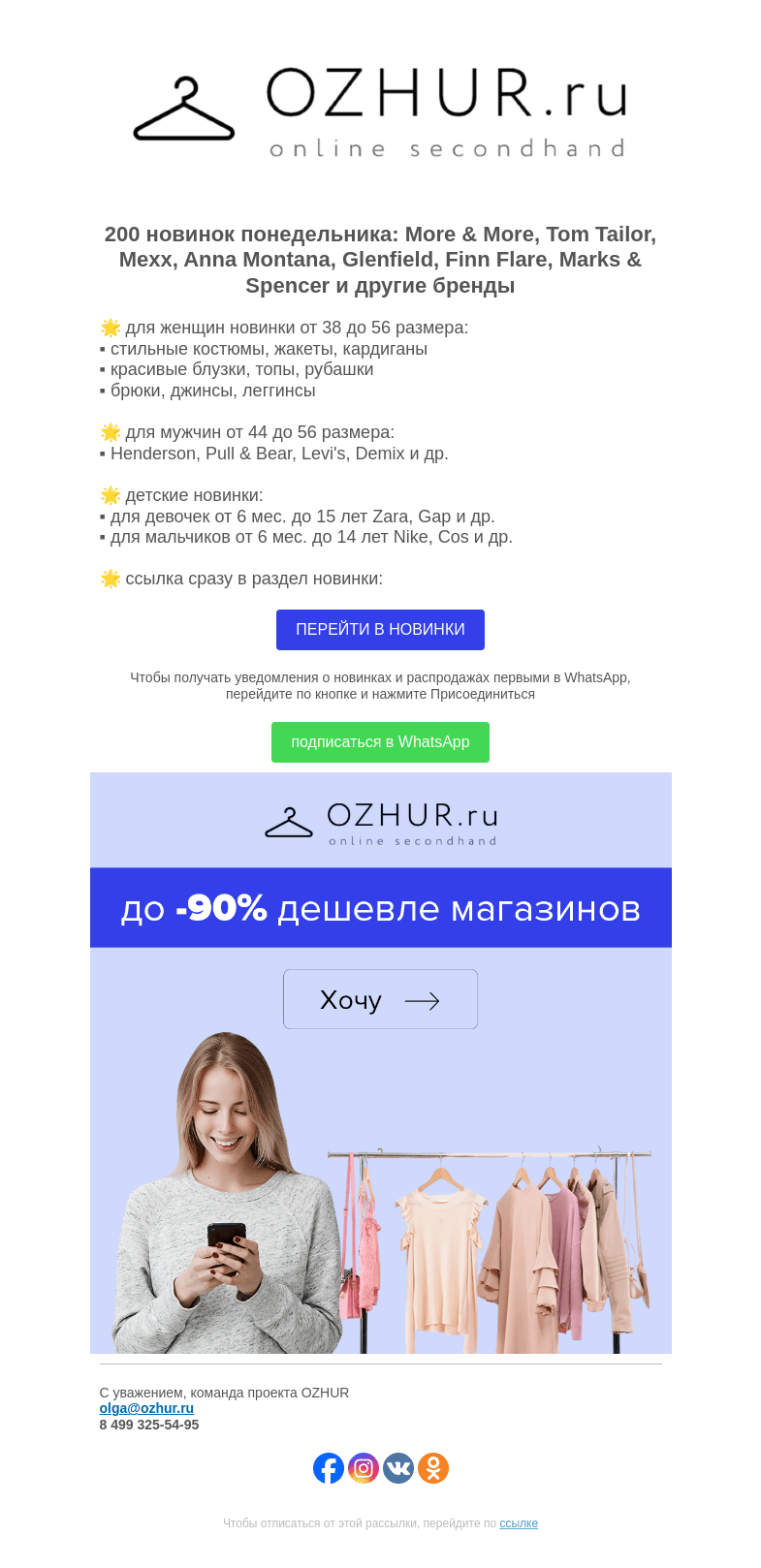 Письмо компании «OZHUR» на тему «Максим Неверов 🌟 200 новинок: More & More, Tom Tailor, Mexx»