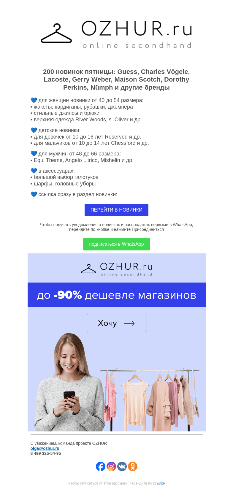 Письмо компании «OZHUR» на тему «Максим Неверов 💙 200 новинок: Guess, Charles Vögele, Lacoste»