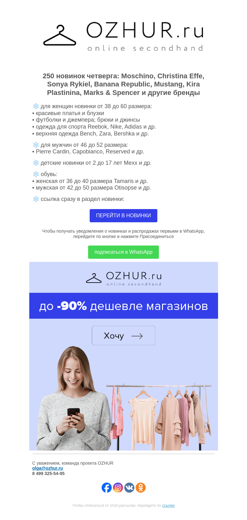 Письмо компании «OZHUR» на тему «Максим Неверов ❄️ 250 новинок: Moschino, Christina Effe, Sonya Rykiel»
