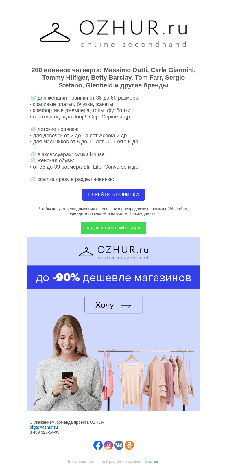 Письмо компании «OZHUR» на тему «Максим Неверов ❄️ 200 новинок: Massimo Dutti, Carla Giannini, Tommy Hilfiger»