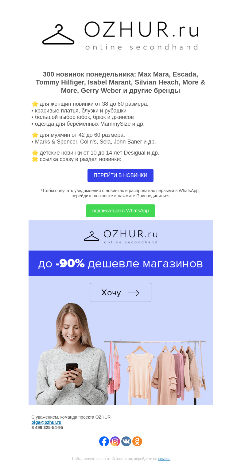 Письмо компании «OZHUR» на тему «Максим Неверов 🌟 300 новинок: Max Mara, Escada, Tommy Hilfiger»