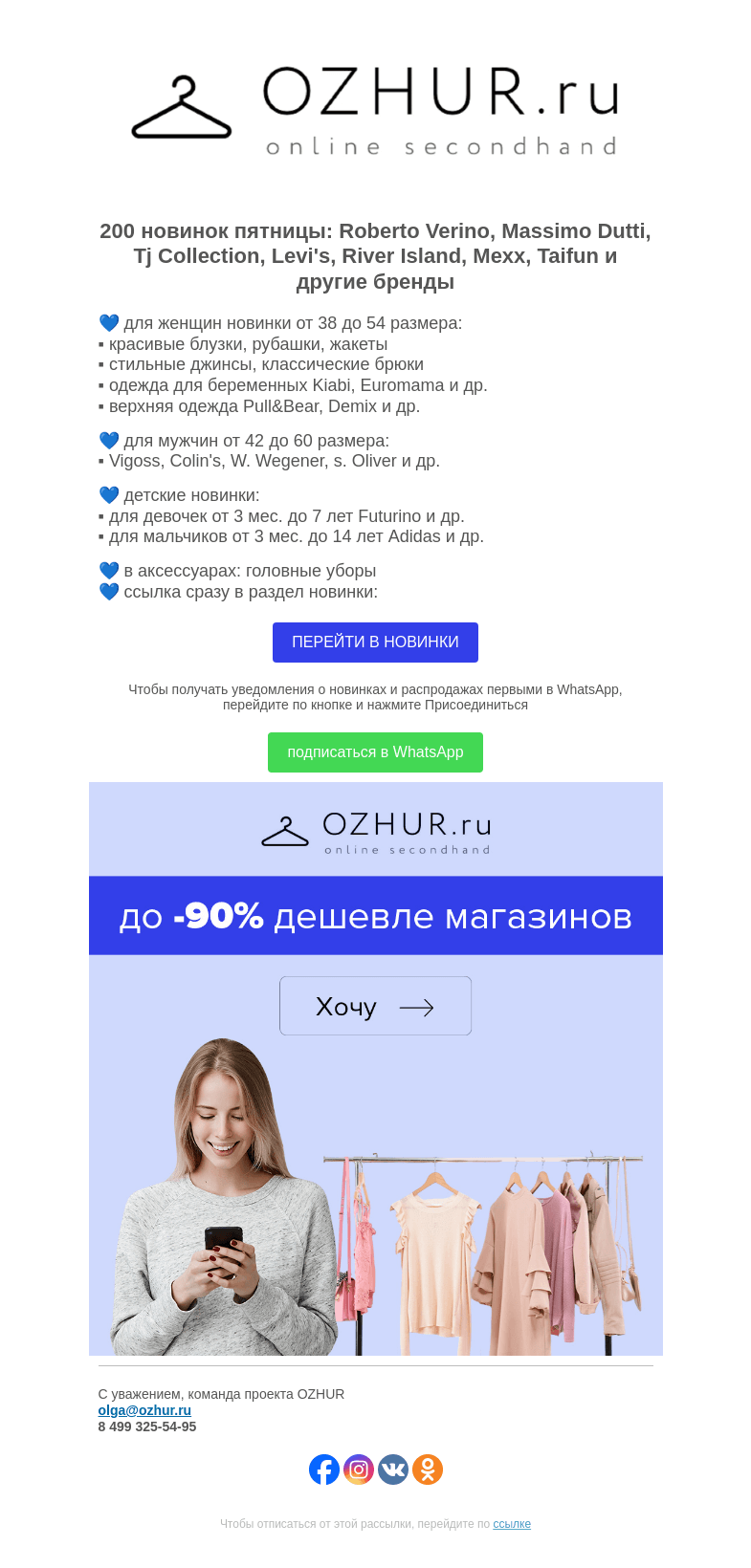 Письмо компании «OZHUR» на тему «Максим Неверов 💙 200 новинок: Roberto Verino, Massimo Dutti, Levi's»