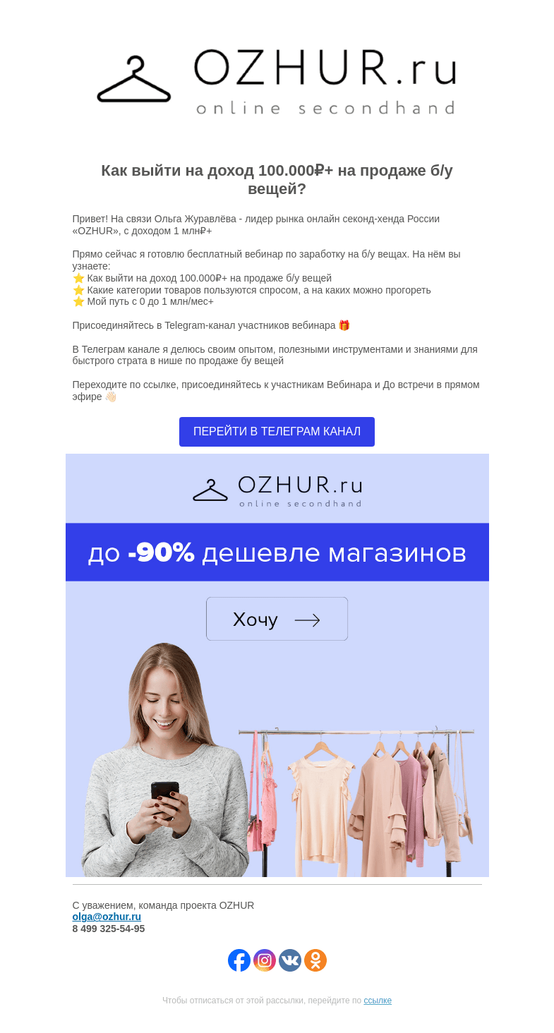 Письмо компании «OZHUR» на тему «Максим Неверов 🤔 Как выйти на доход 100.000₽+ на продаже б/у вещей? »