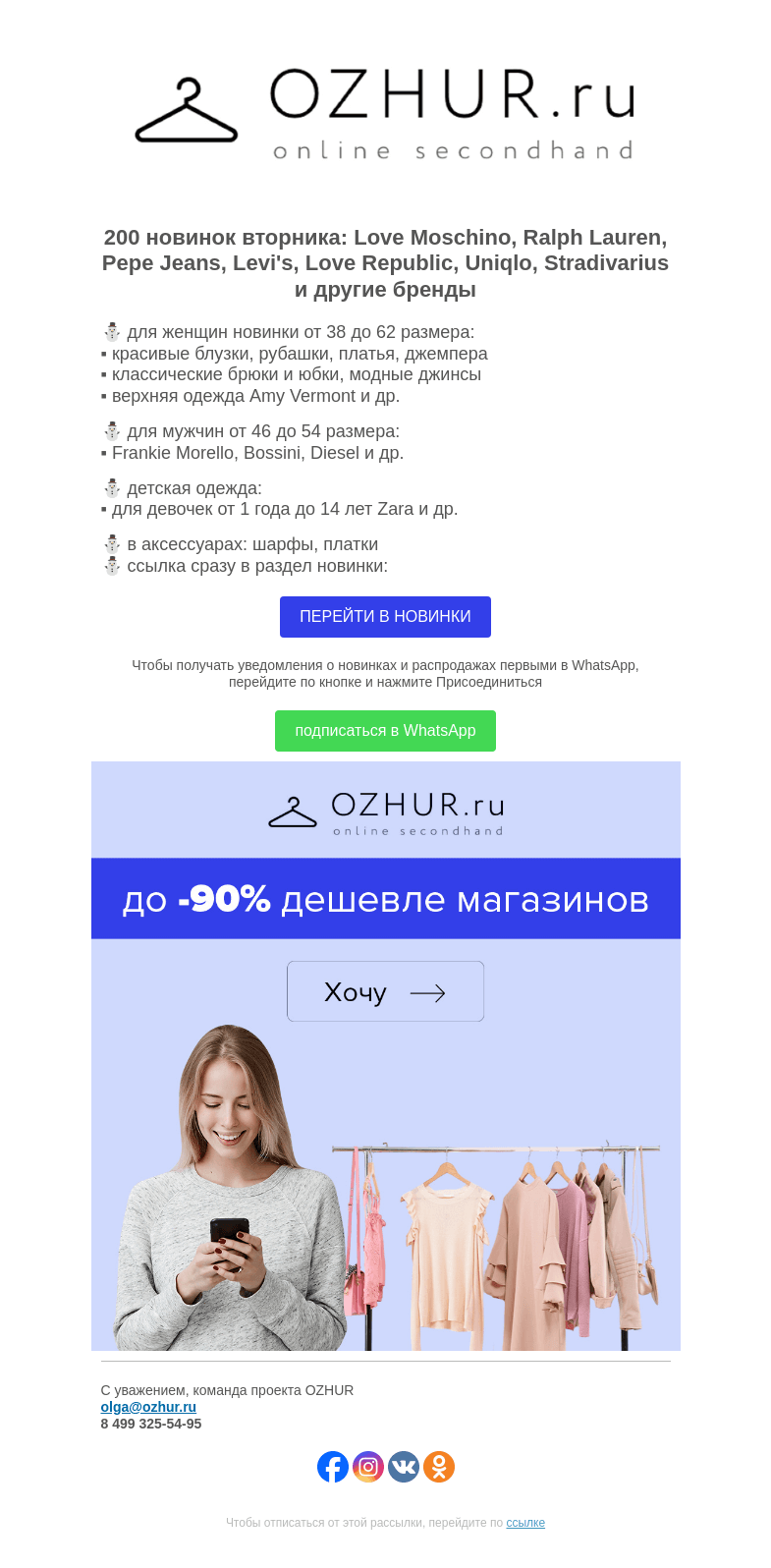 Письмо компании «OZHUR» на тему «Максим Неверов ⛄️ 200 новинок: Love Moschino, Ralph Lauren, Pepe Jeans»