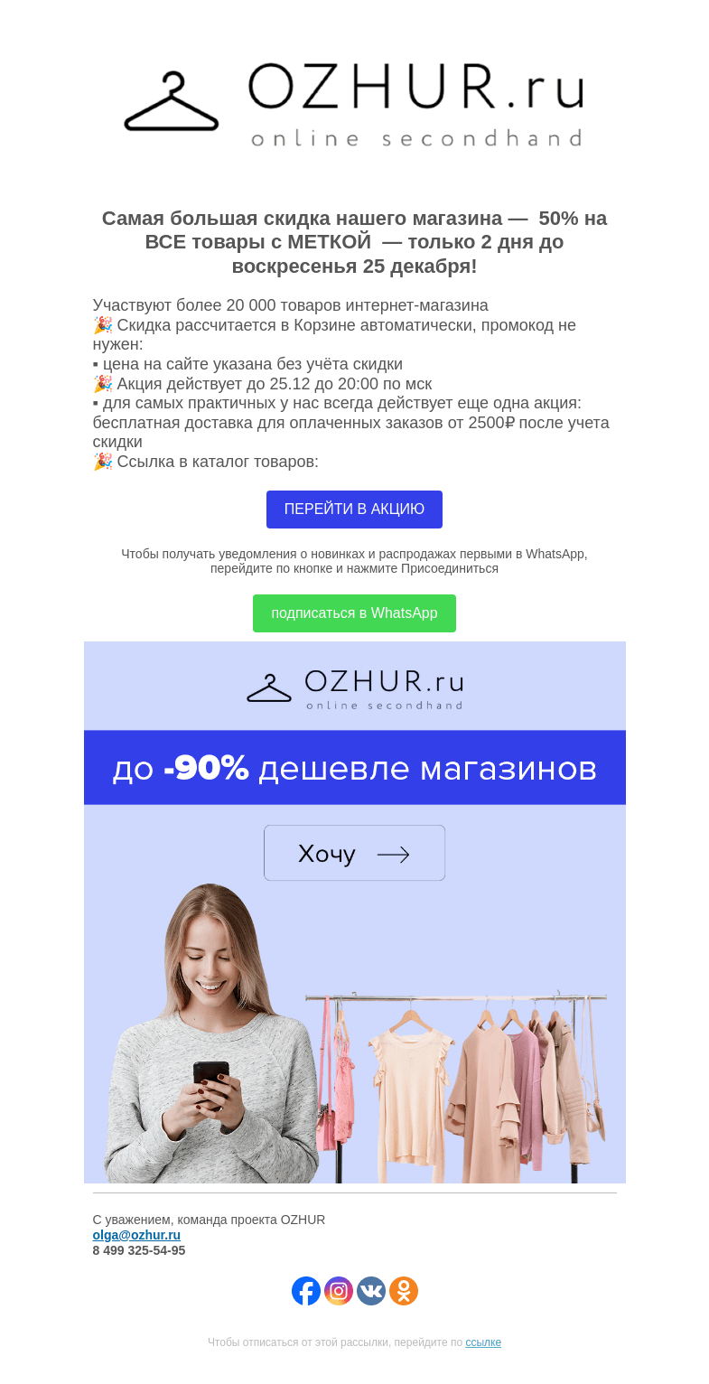 Письмо компании «OZHUR» на тему «Максим Неверов 🎉 Акция -50% на ВСЕ товары с МЕТКОЙ до 25 декабря!»