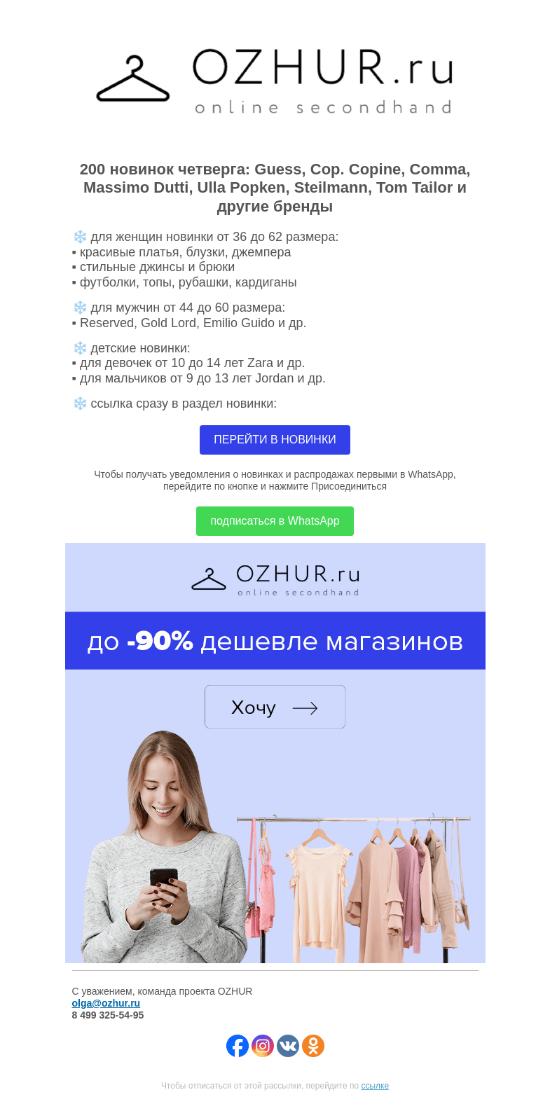 Письмо компании «OZHUR» на тему «Максим Неверов ❄️ 200 новинок: Guess, Comma, Cop. Copine»