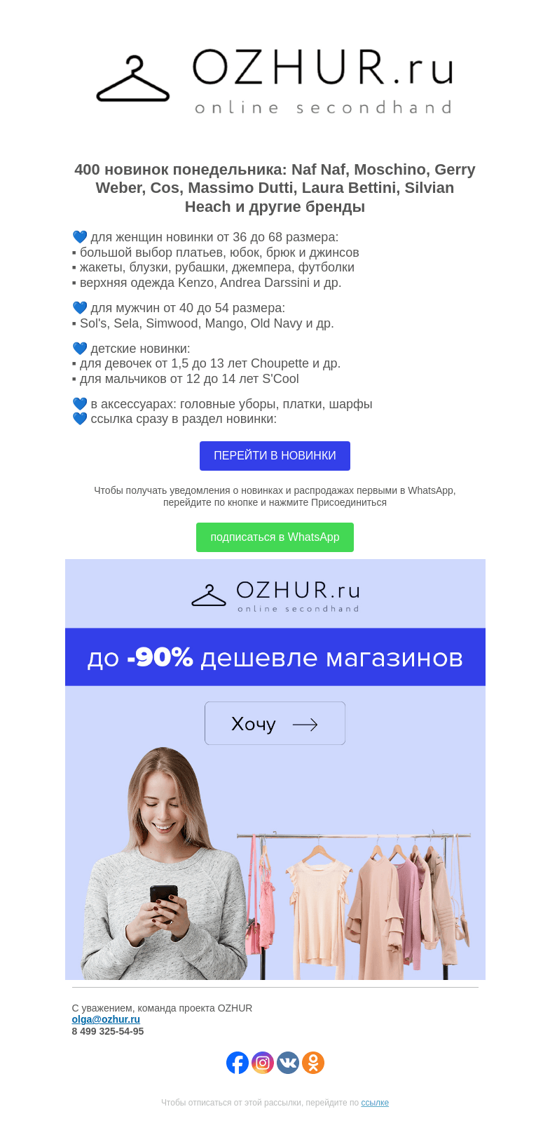 Письмо компании «OZHUR» на тему «Максим Неверов 💙 400 новинок: Naf Naf, Moschino, Gerry Weber»