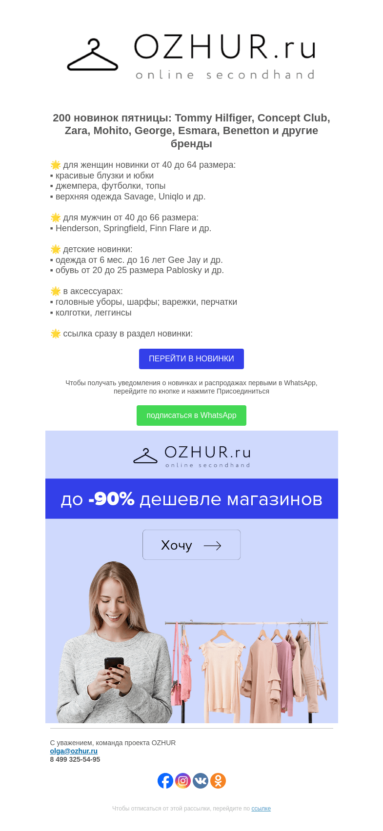 Письмо компании «OZHUR» на тему «Максим Неверов 🌟 200 новинок: Tommy Hilfiger, Concept Club, Zara»