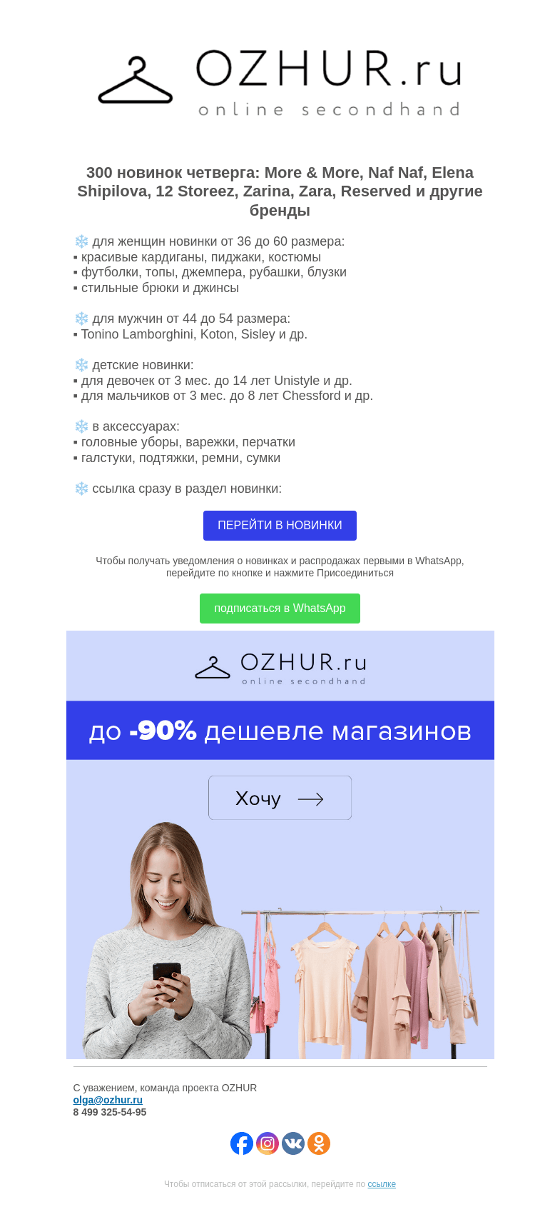 Письмо компании «OZHUR» на тему «Максим Неверов ❄️ 300 новинок: More & More, Naf Naf, Elena Shipilova»