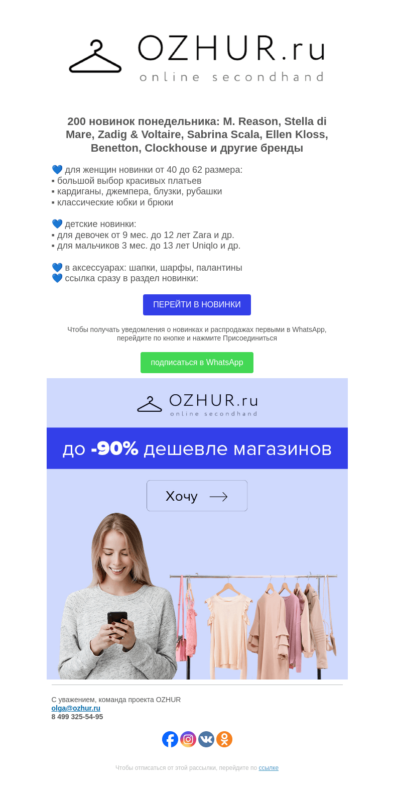 Письмо компании «OZHUR» на тему «Максим Неверов 💙 200 новинок: M. Reason, Sabrina Scala, Ellen Kloss»