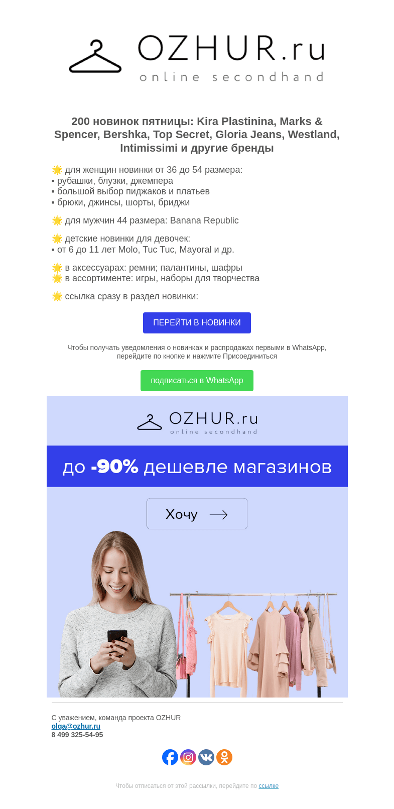Письмо компании «OZHUR» на тему «Максим Неверов 🌟 200 новинок: Kira Plastinina, Marks & Spencer, Bershka»