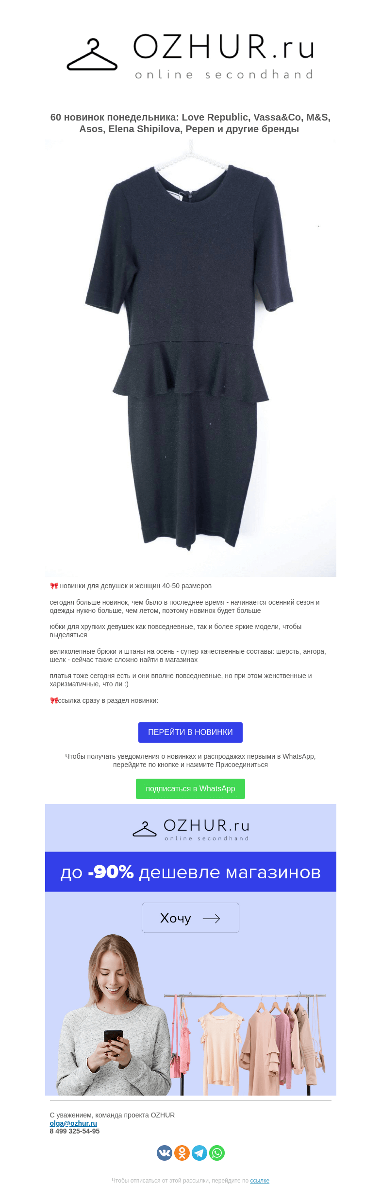Письмо компании «OZHUR» на тему «Валера 🎀 60 новинок понедельника: Love Republic, Vassa&Co, M&S, Asos, Elena Shipilova, Pepen и другие бренды»