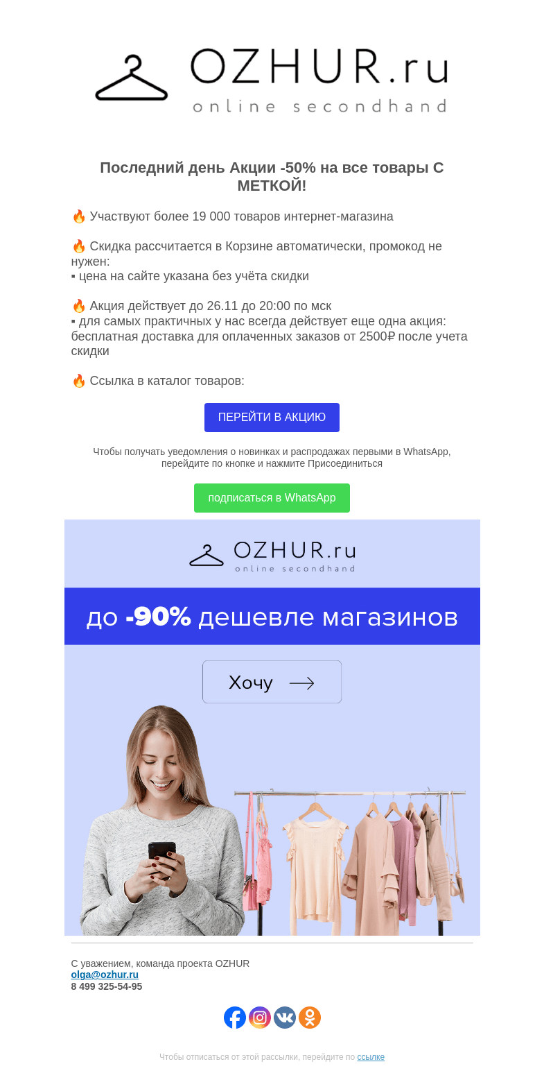 Письмо компании «OZHUR» на тему «Максим Неверов 🔥 Последний день Акции -50% на все товары С МЕТКОЙ 🔥»