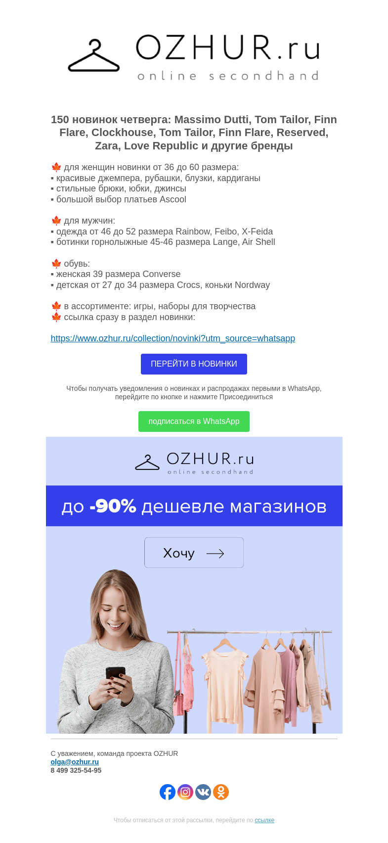 Письмо компании «OZHUR» на тему «Максим Неверов 🍁 150 новинок: Massimo Dutti, Tom Tailor, Finn Flare»