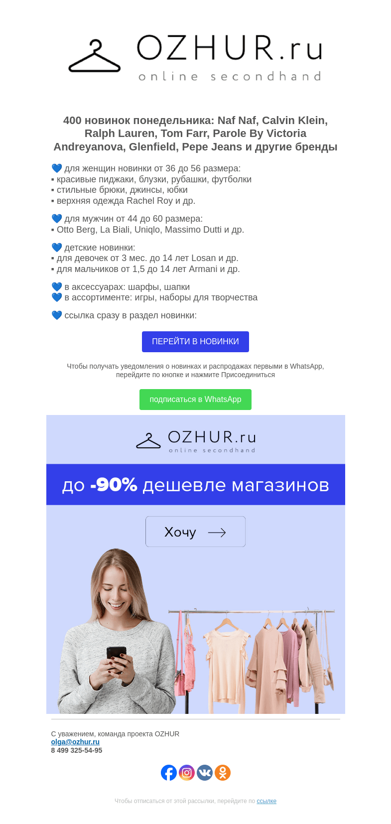 Письмо компании «OZHUR» на тему «Максим Неверов 💙 400 новинок: Naf Naf, Calvin Klein, Ralph Lauren»