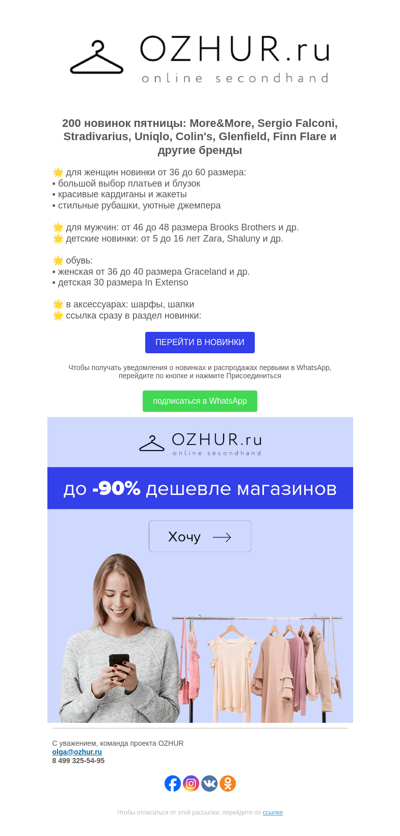 Письмо компании «OZHUR» на тему «Максим Неверов 🌟 200 новинок: More&More, Sergio Falconi, Uniqlo»