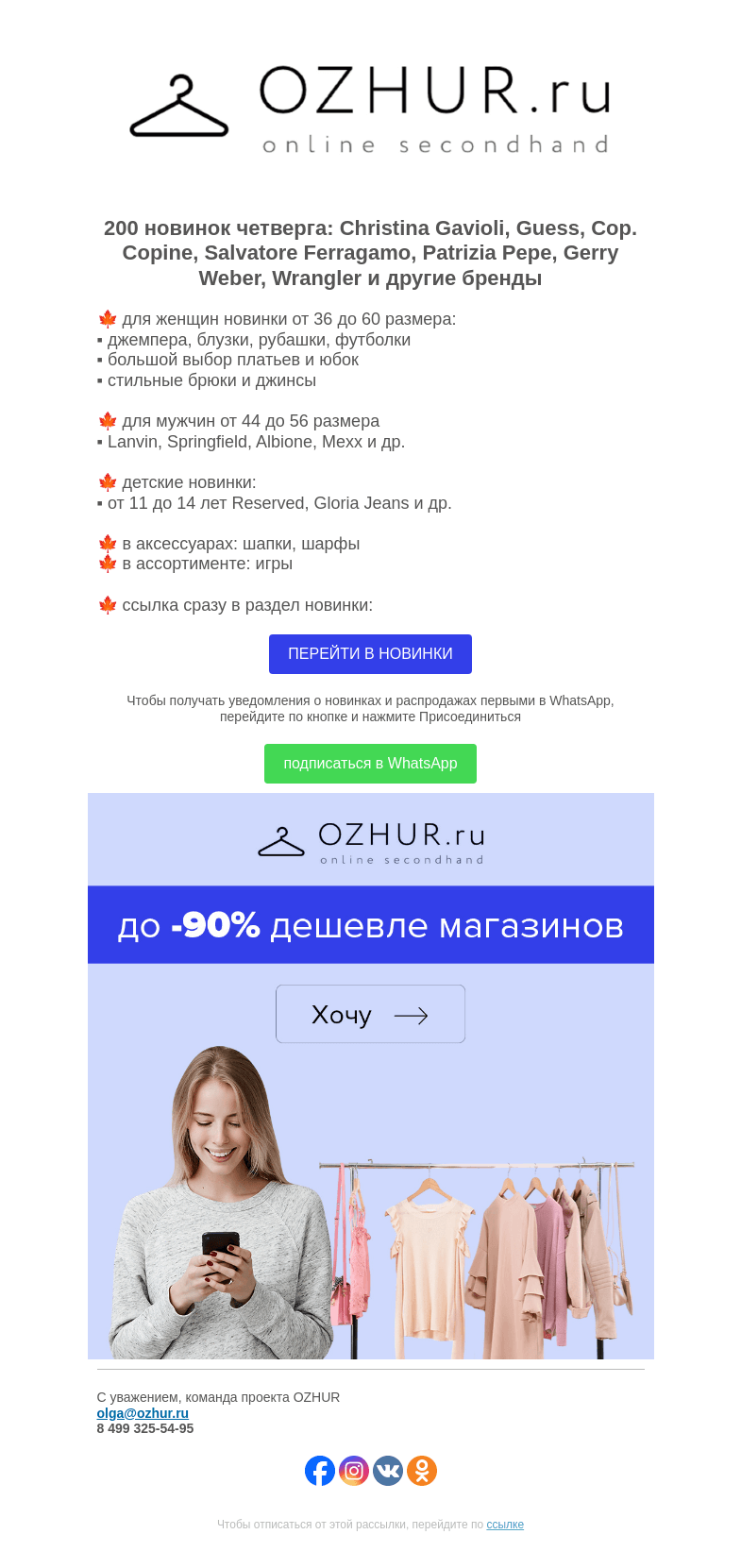 Письмо компании «OZHUR» на тему «Максим Неверов 🍁 200 новинок: Christina Gavioli, Guess, Cop. Copine»