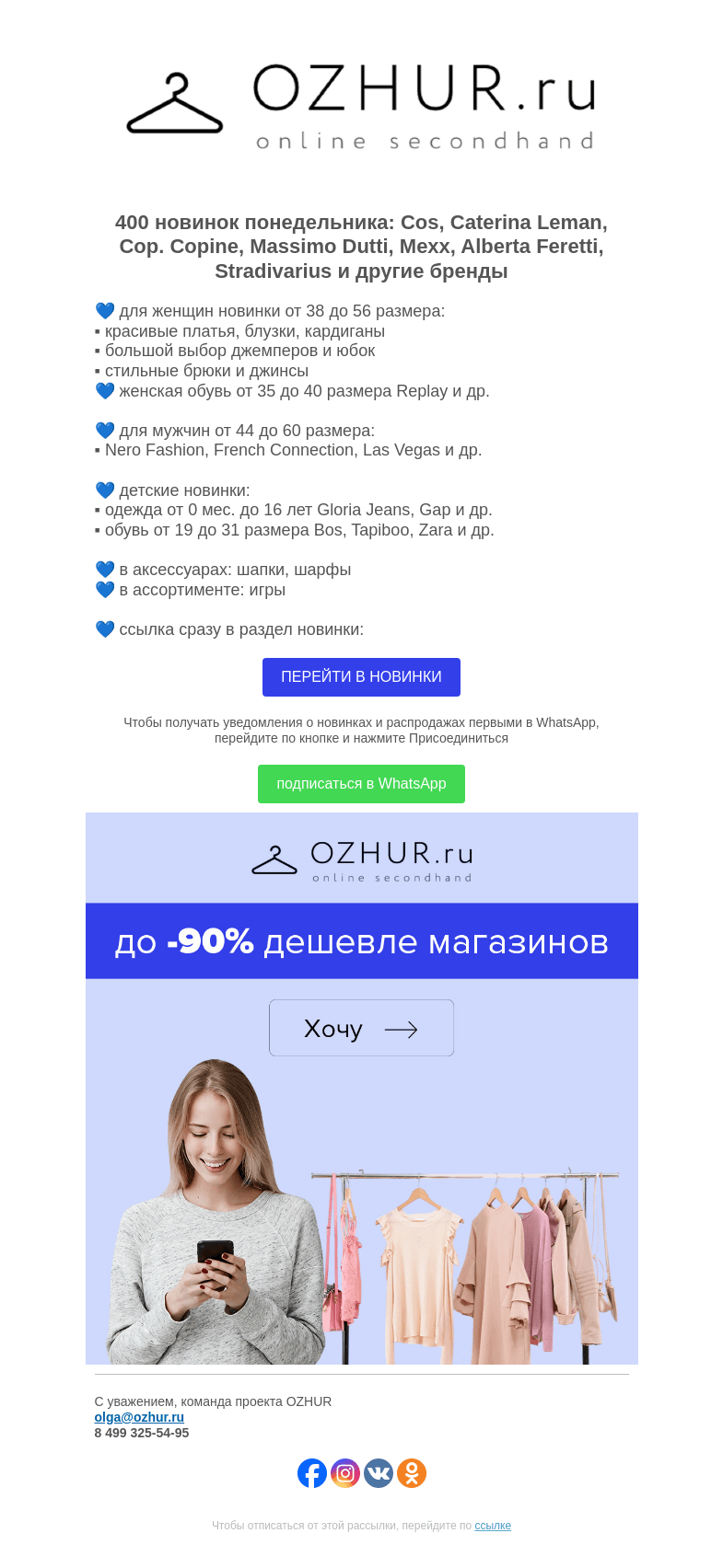Письмо компании «OZHUR» на тему «Максим Неверов 💙 400 новинок: Cos, Caterina Leman, Cop. Сopine»