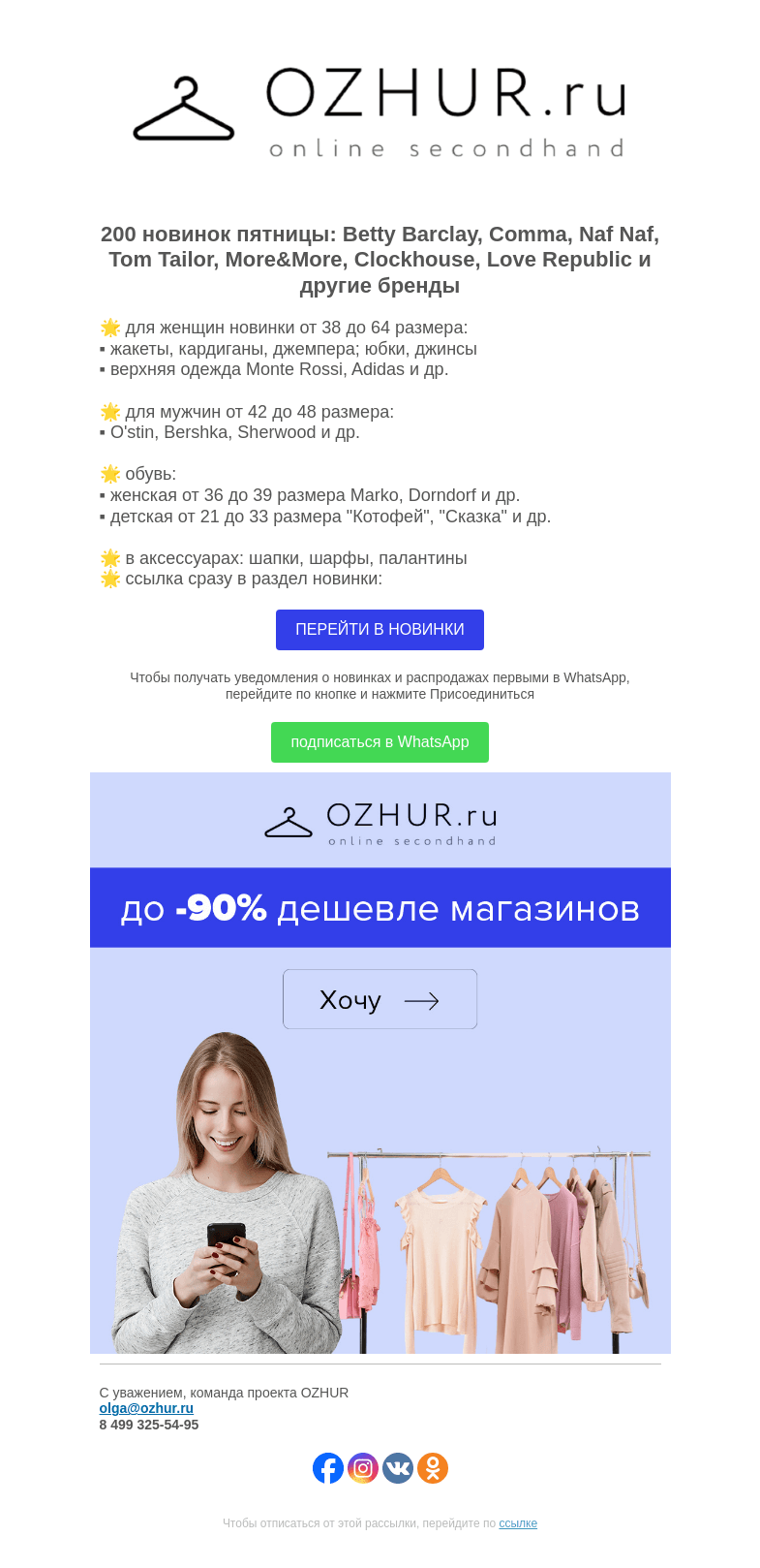 Письмо компании «OZHUR» на тему «Максим Неверов 🌟 200 новинок: Betty Barclay, Comma, Naf Naf»